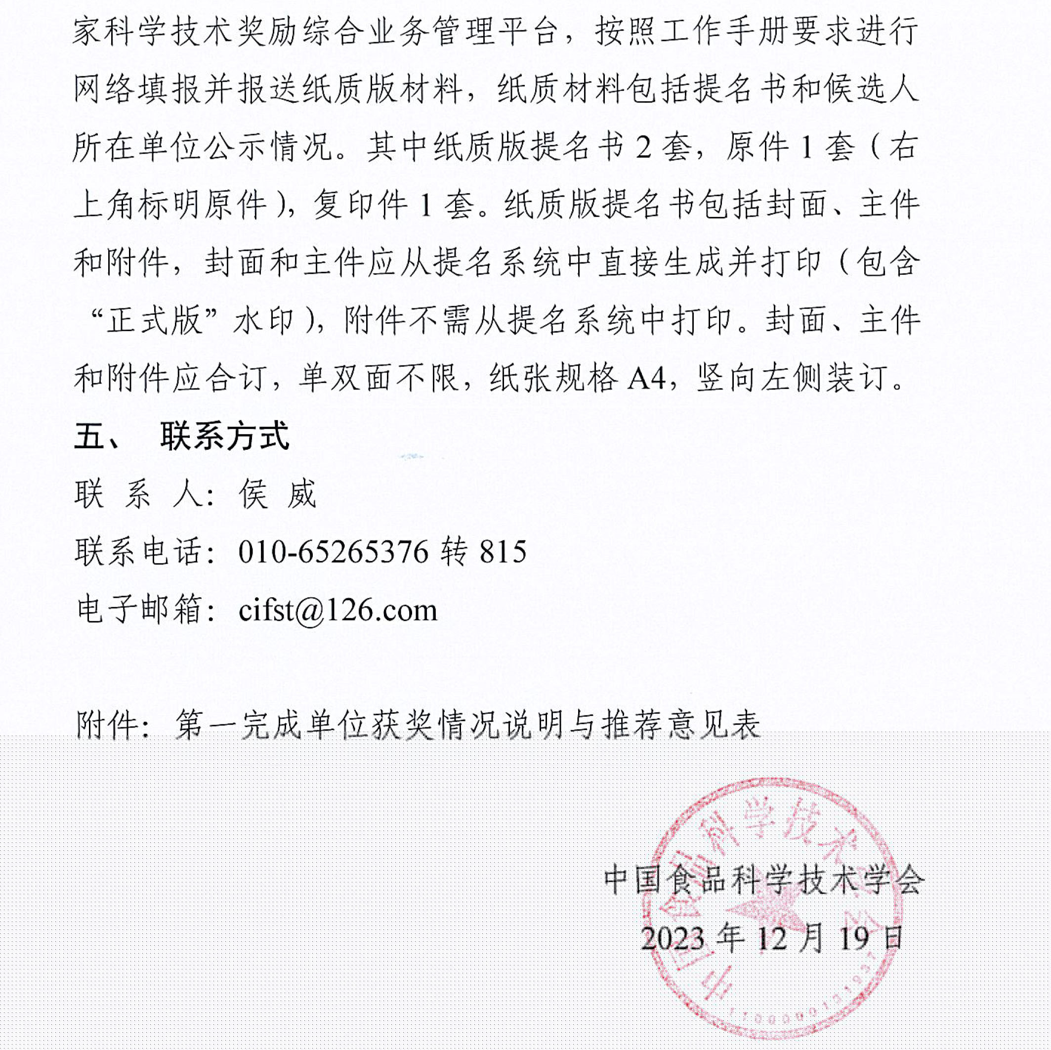 中国食品科学技术学会关于征集2023年度国家科学技术奖推选候选项目的通知-4