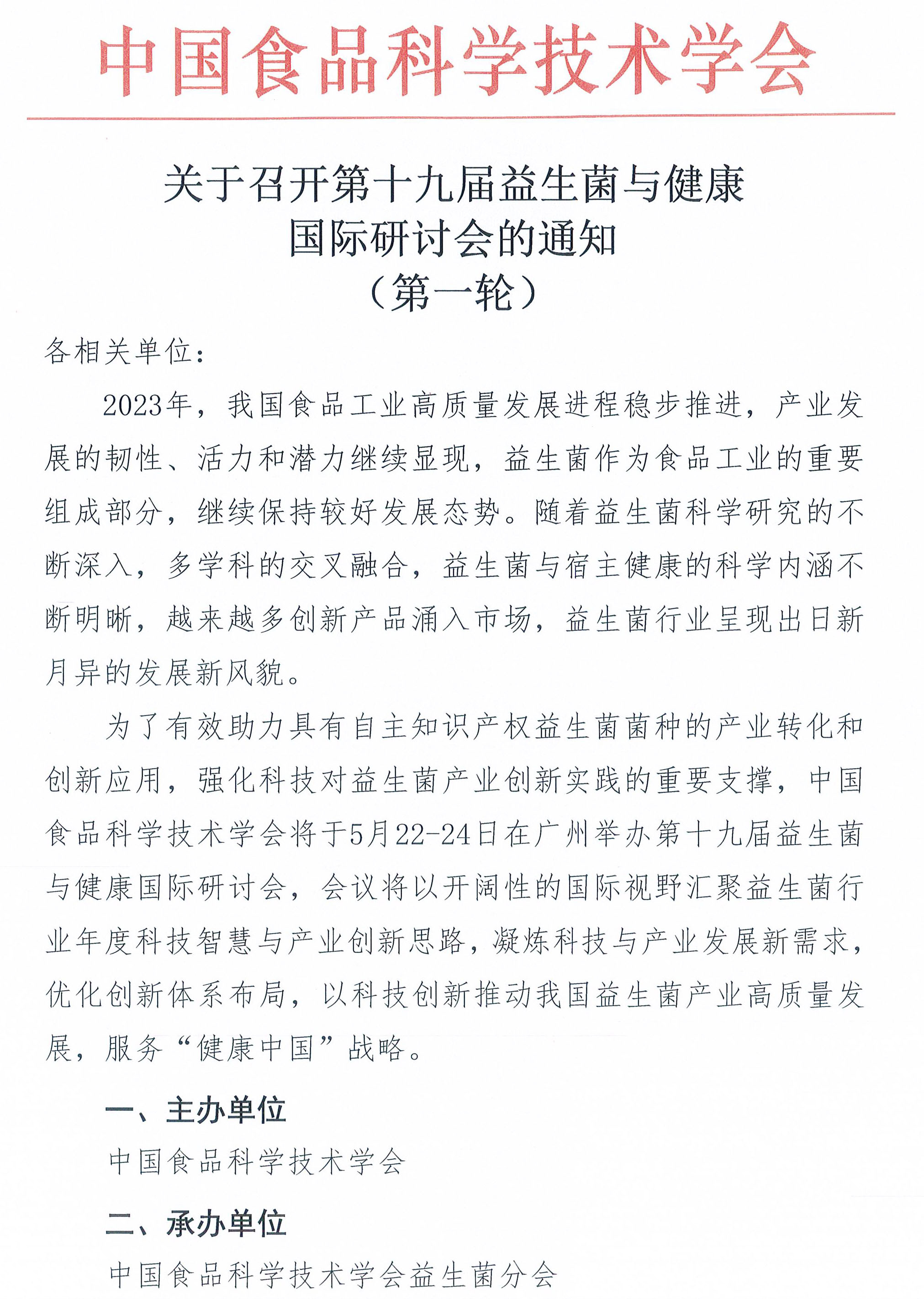 關(guān)于召開第十九屆益生菌與健康國際研討會的通知-1
