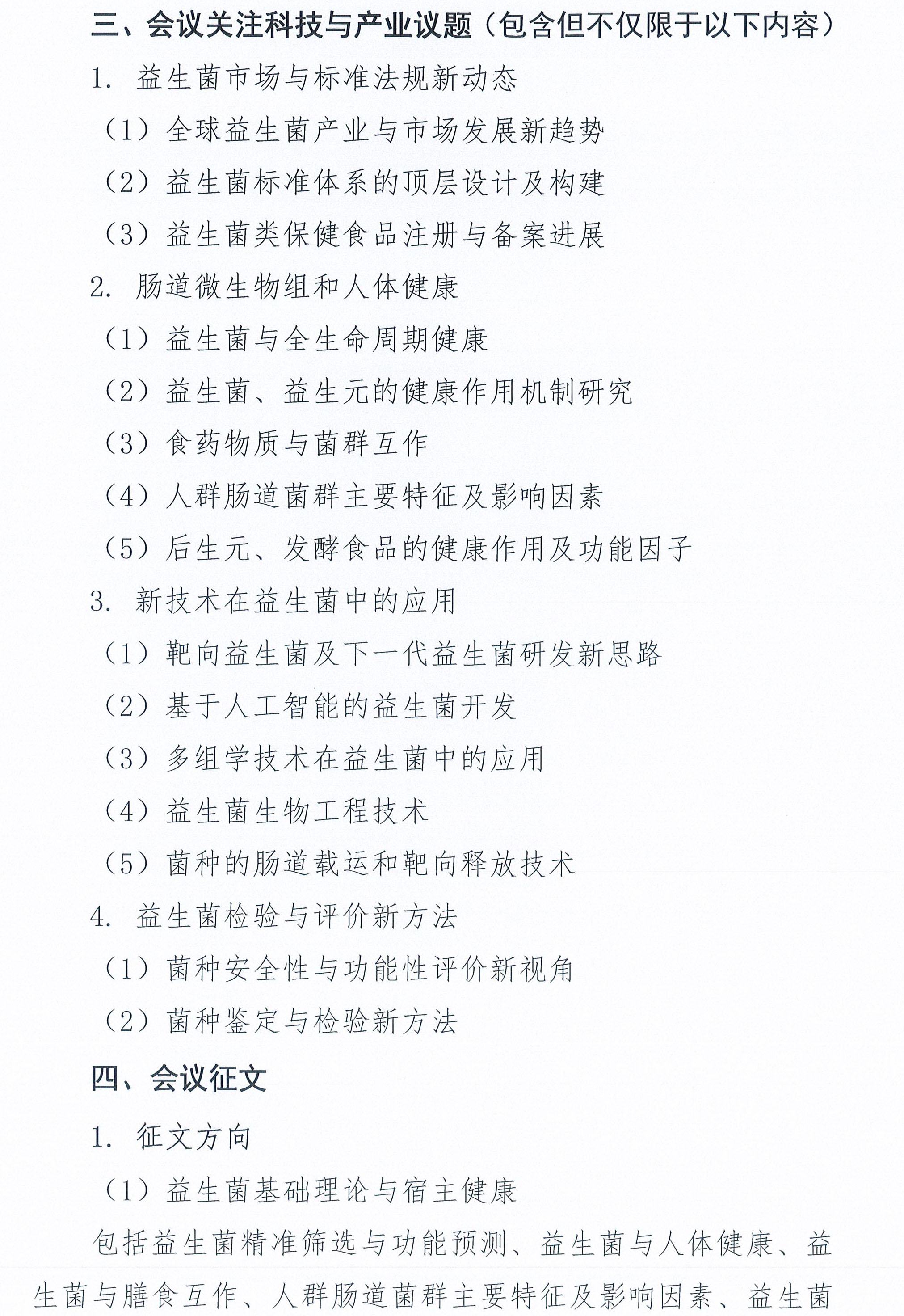 關(guān)于召開第十九屆益生菌與健康國際研討會的通知-2