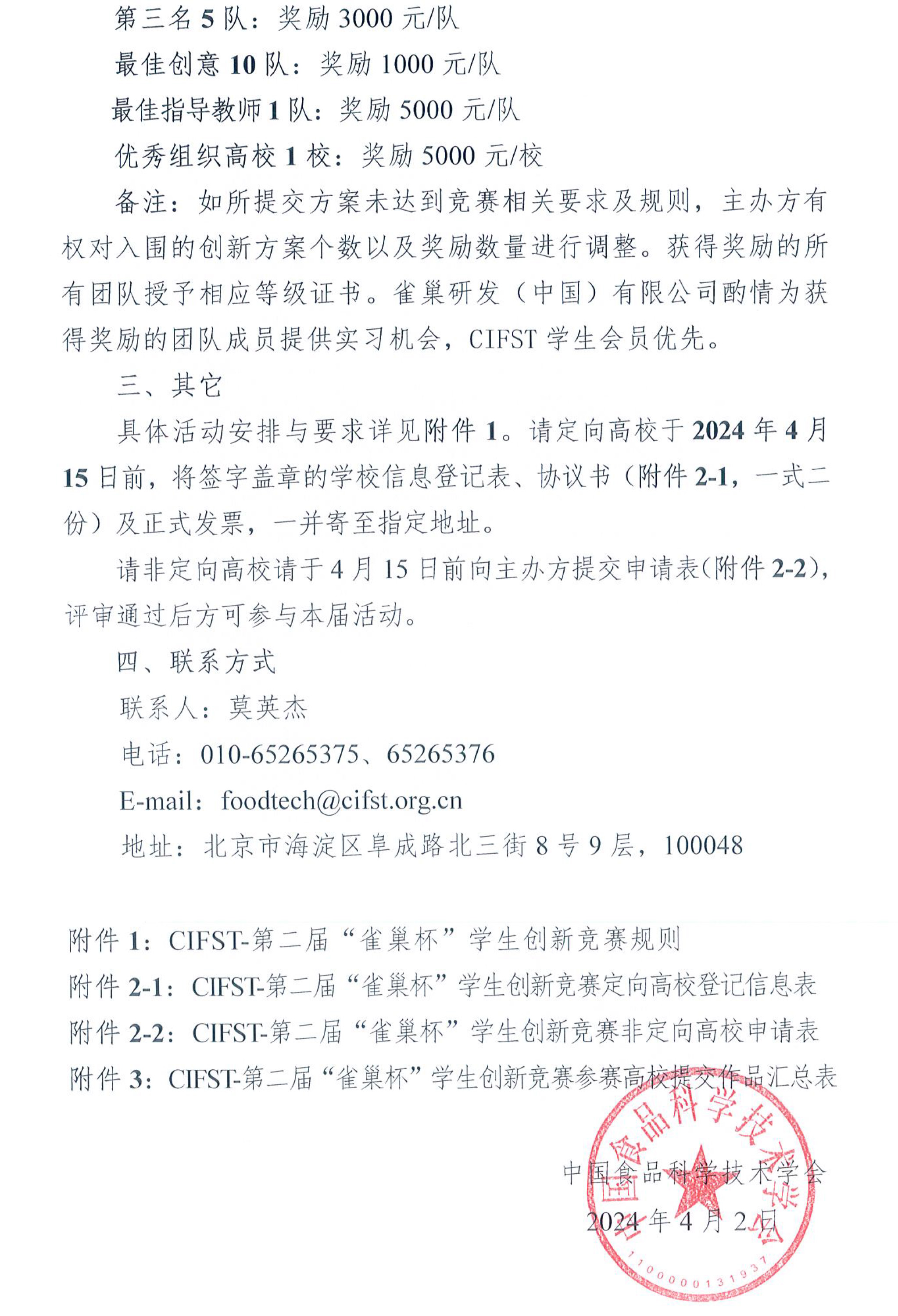 中国食品科学技术学会（CIFST）第二届“雀巢杯“学生创新竞赛-活动通知-2
