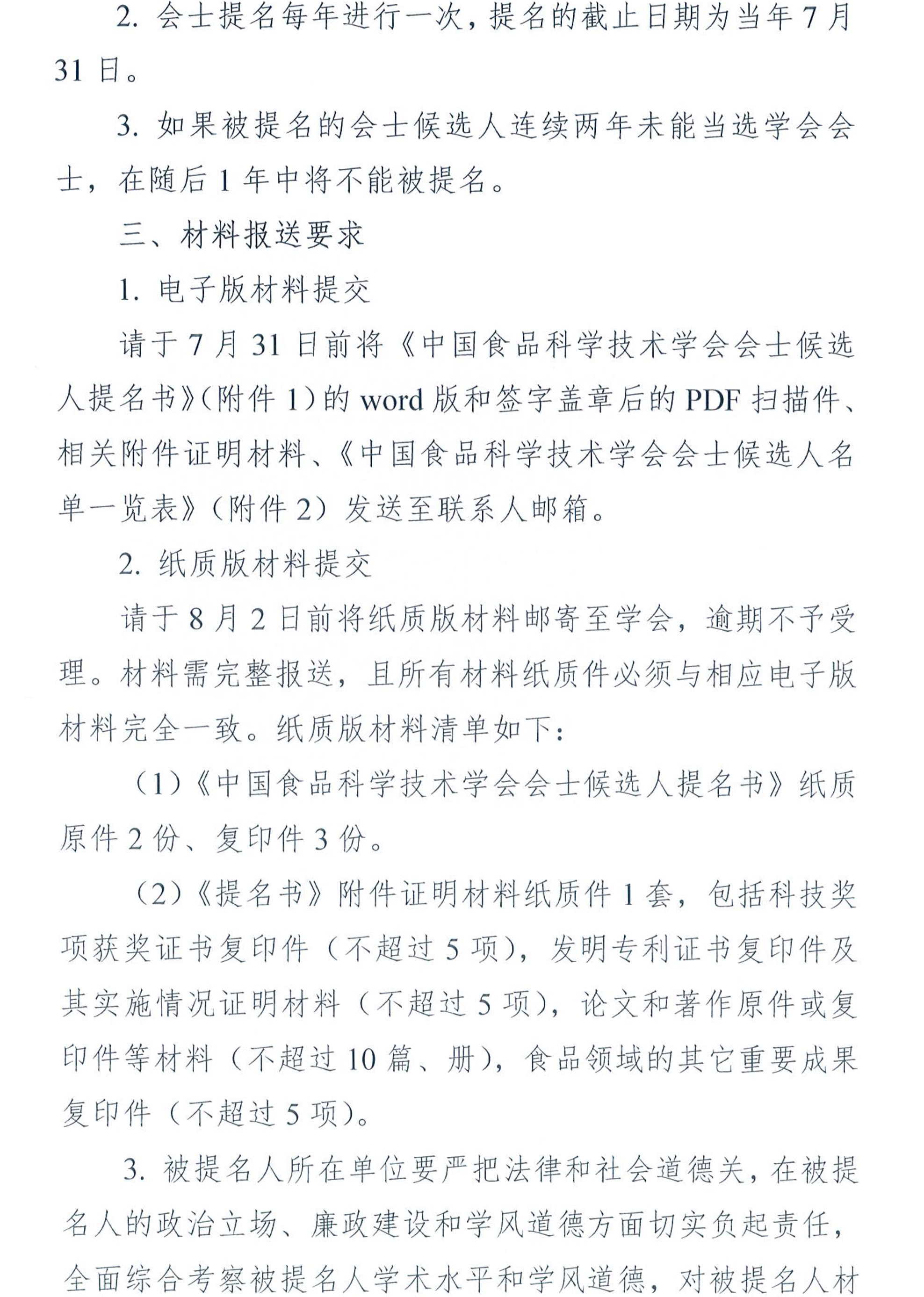 關(guān)于提名2024年度中國(guó)食品科學(xué)技術(shù)學(xué)會(huì)會(huì)士候選人的通知-5