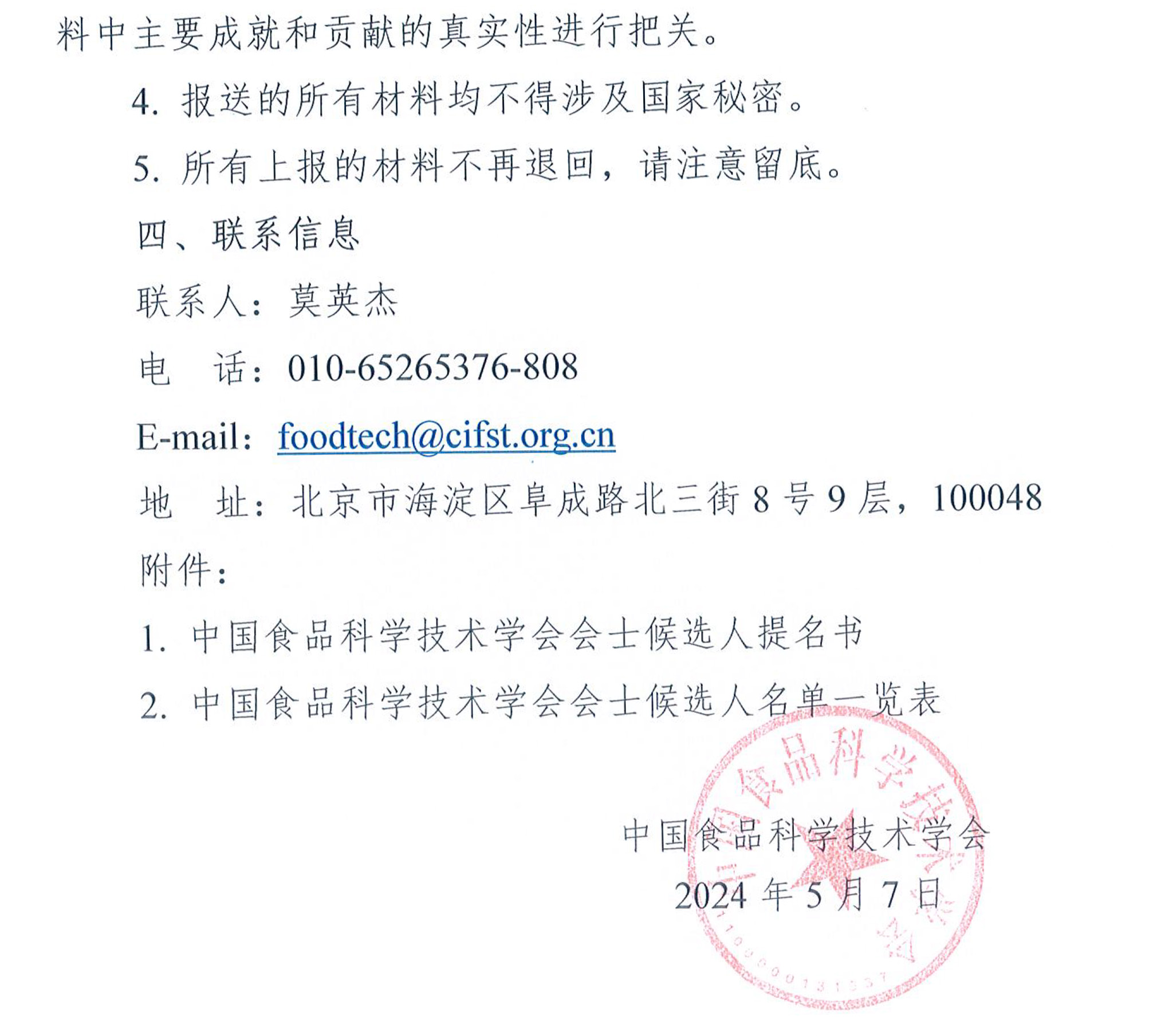 關(guān)于提名2024年度中國(guó)食品科學(xué)技術(shù)學(xué)會(huì)會(huì)士候選人的通知-5
