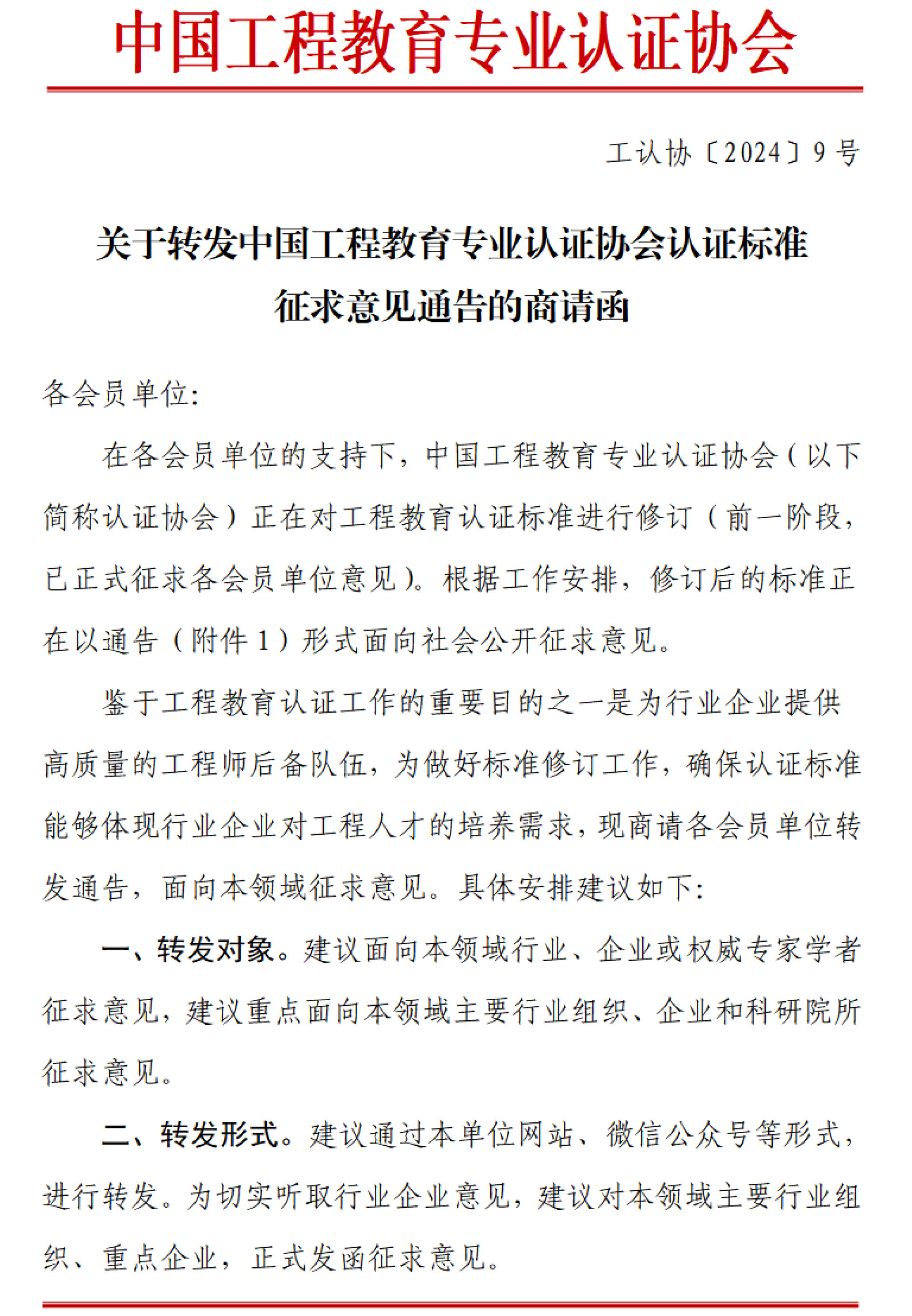 工認協(xié)〔2024〕9號-關(guān)于轉(zhuǎn)發(fā)中國工程教育專業(yè)認證協(xié)會認證標準征求意見通告的商請函-1