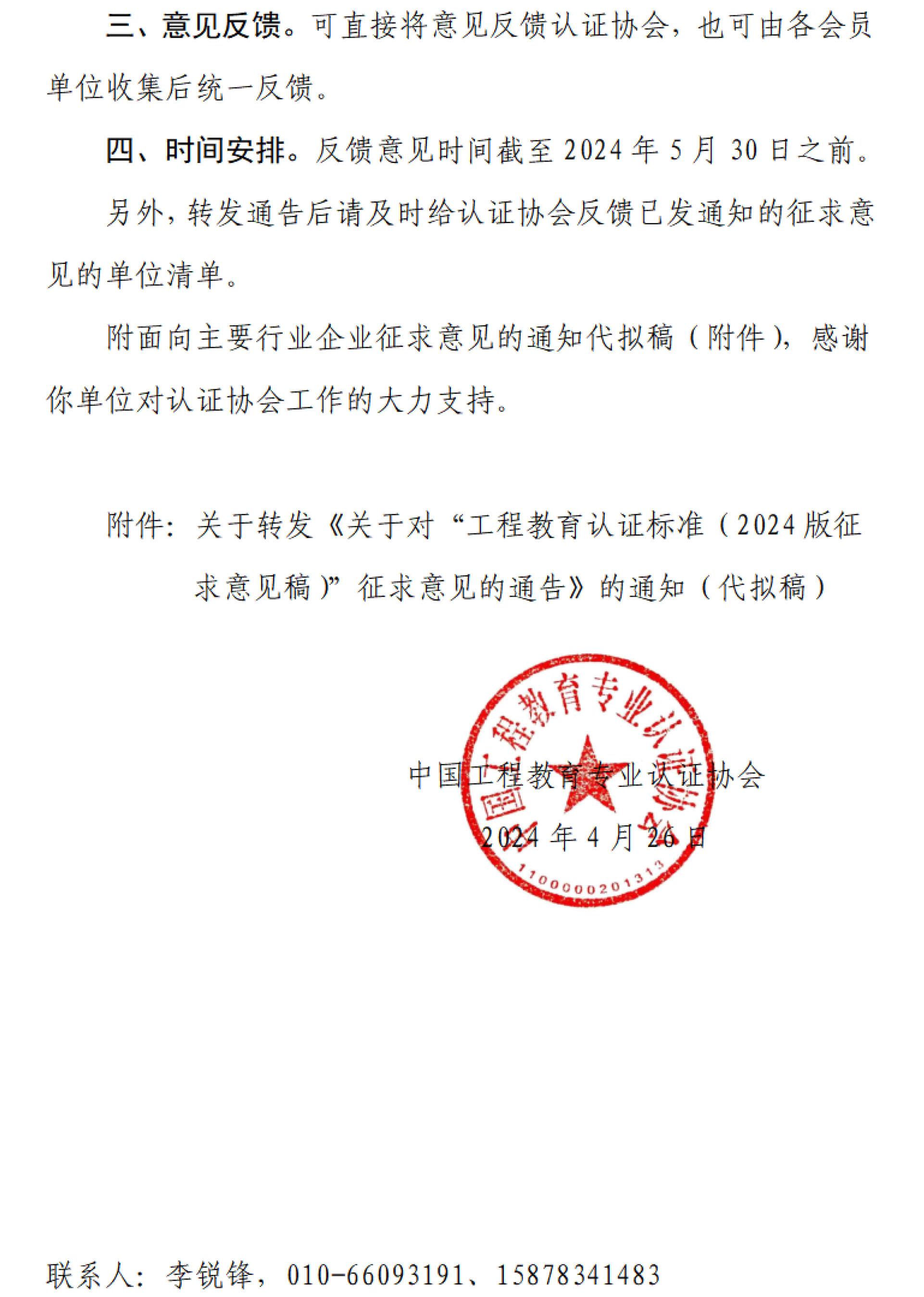 工認協(xié)〔2024〕9號-關(guān)于轉(zhuǎn)發(fā)中國工程教育專業(yè)認證協(xié)會認證標準征求意見通告的商請函-2