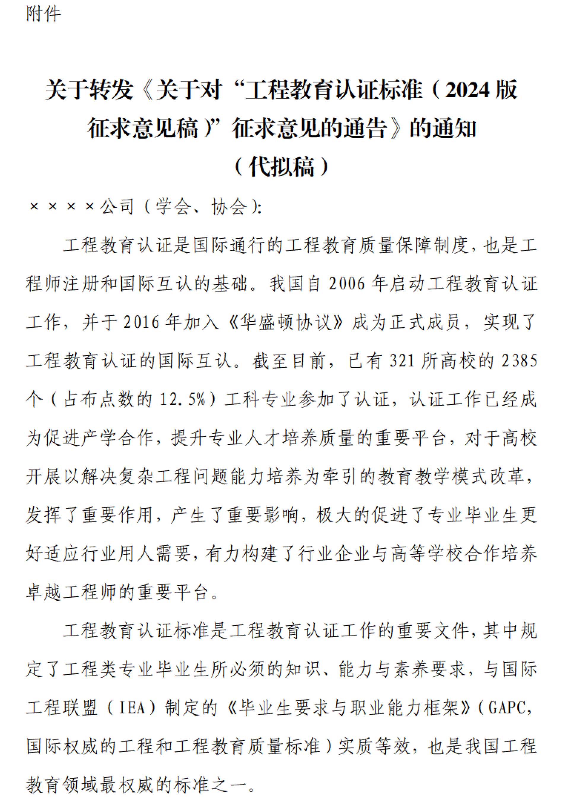 工認協(xié)〔2024〕9號-關(guān)于轉(zhuǎn)發(fā)中國工程教育專業(yè)認證協(xié)會認證標準征求意見通告的商請函-3