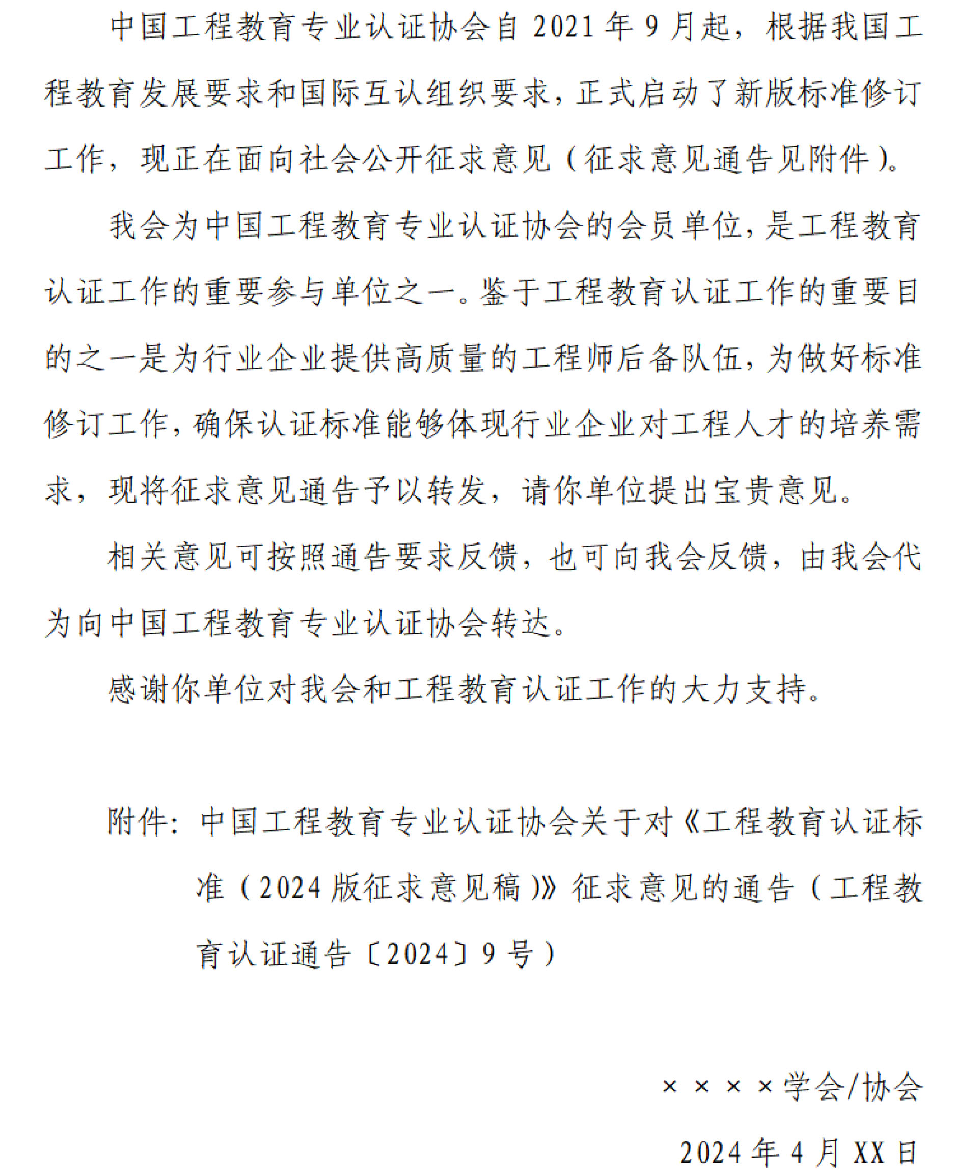 工認協(xié)〔2024〕9號-關(guān)于轉(zhuǎn)發(fā)中國工程教育專業(yè)認證協(xié)會認證標準征求意見通告的商請函-4