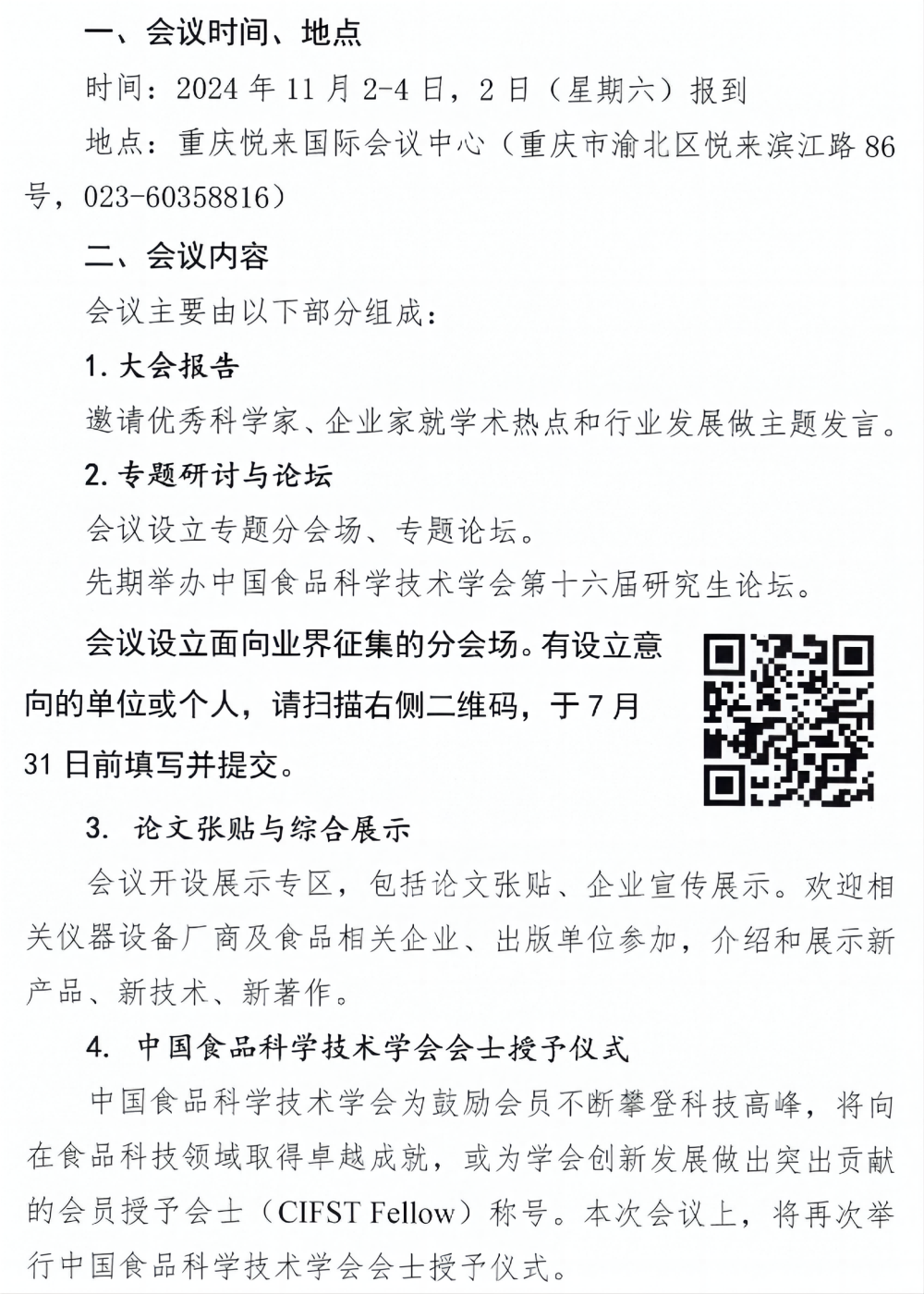 2024食品學(xué)會年會通知（第一輪，正文）(1)_01(1)
