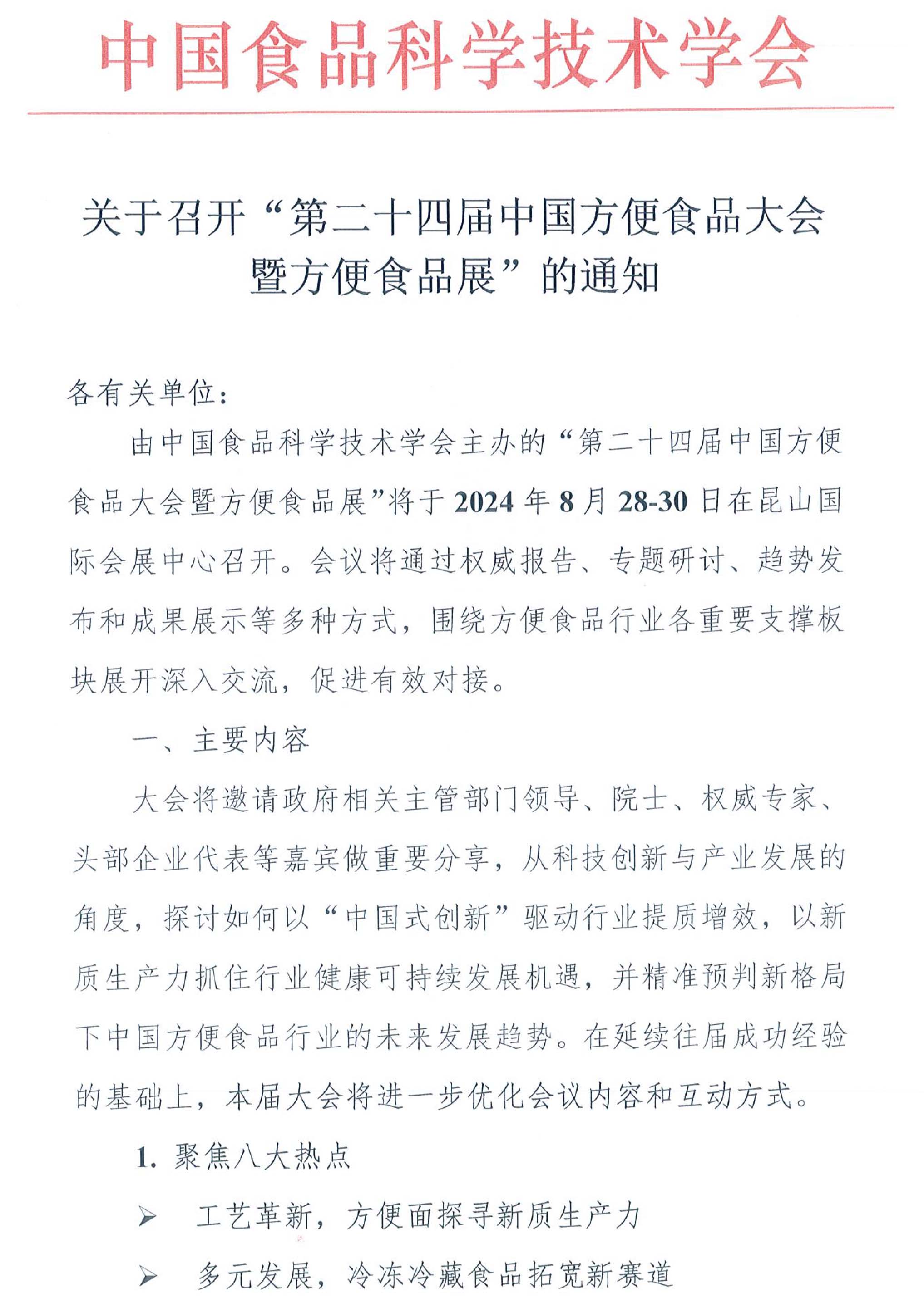 第二十四屆中國方便食品大會(huì)暨方便食品展的通知-1