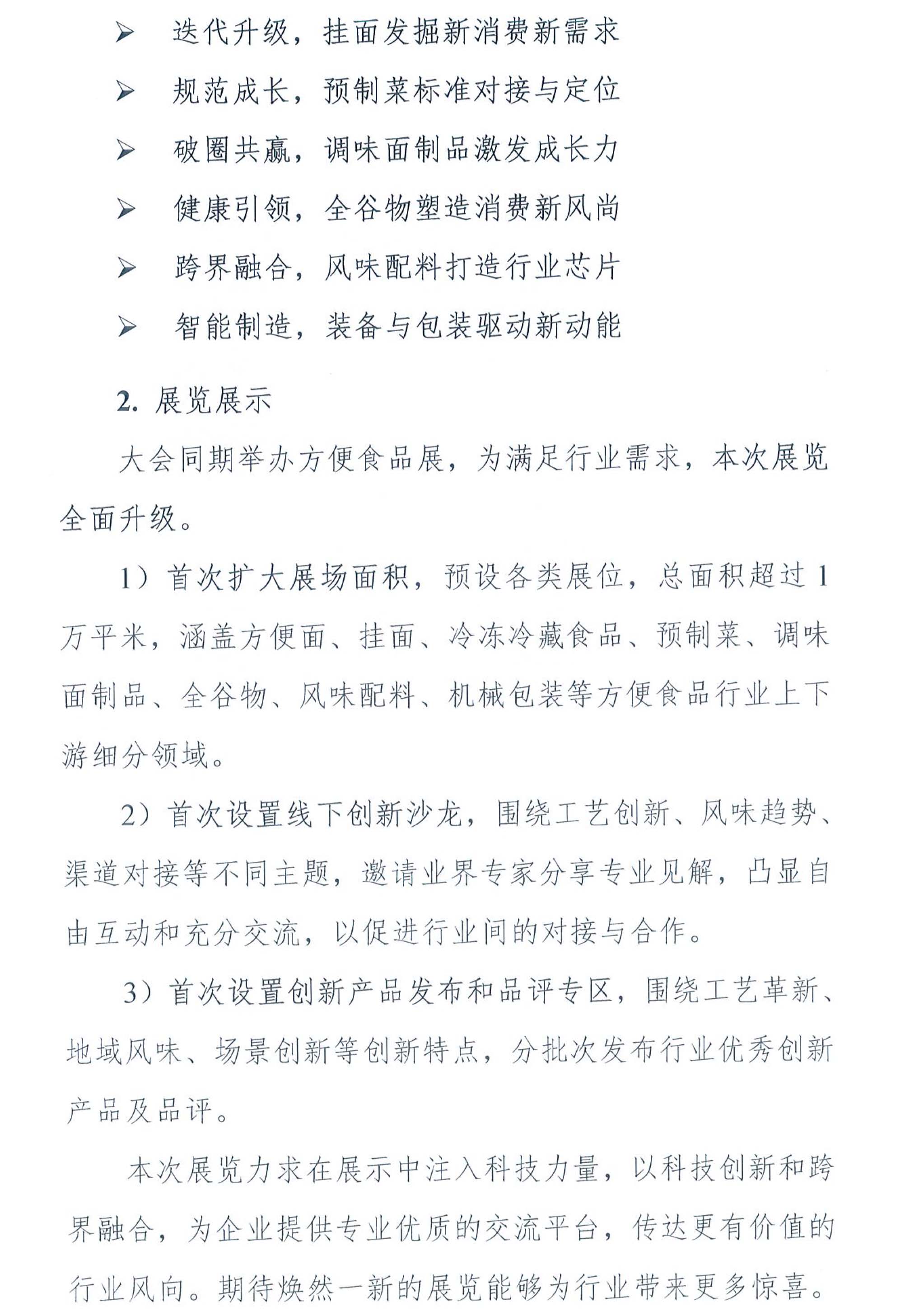 第二十四屆中國方便食品大會(huì)暨方便食品展的通知-2