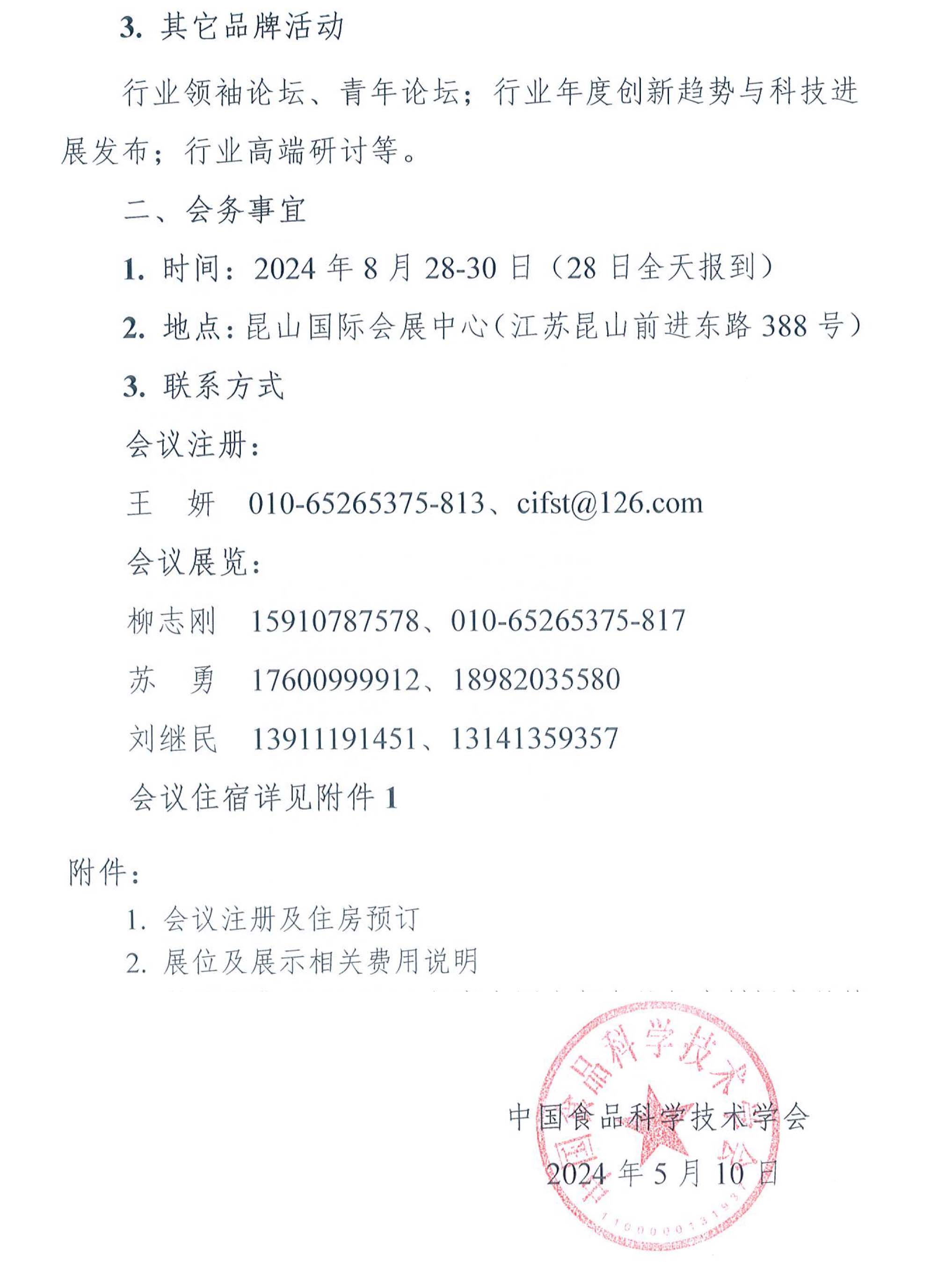 第二十四屆中國方便食品大會(huì)暨方便食品展的通知-3