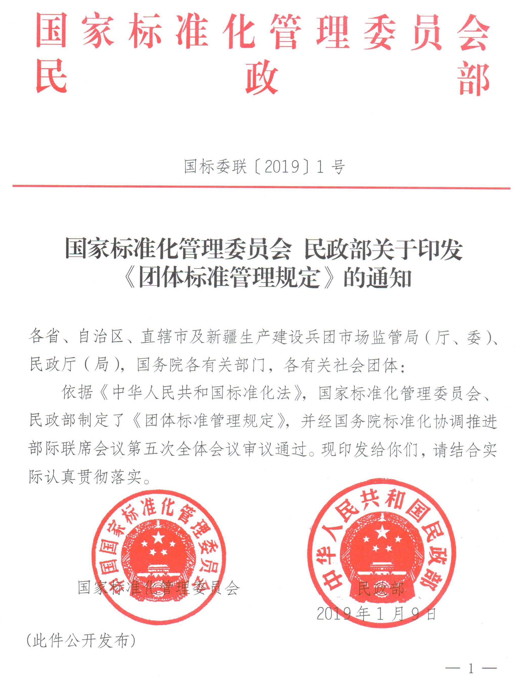 国家标准化管理委员会、民政部关于印发《团体标准管理规定》的通知-1
