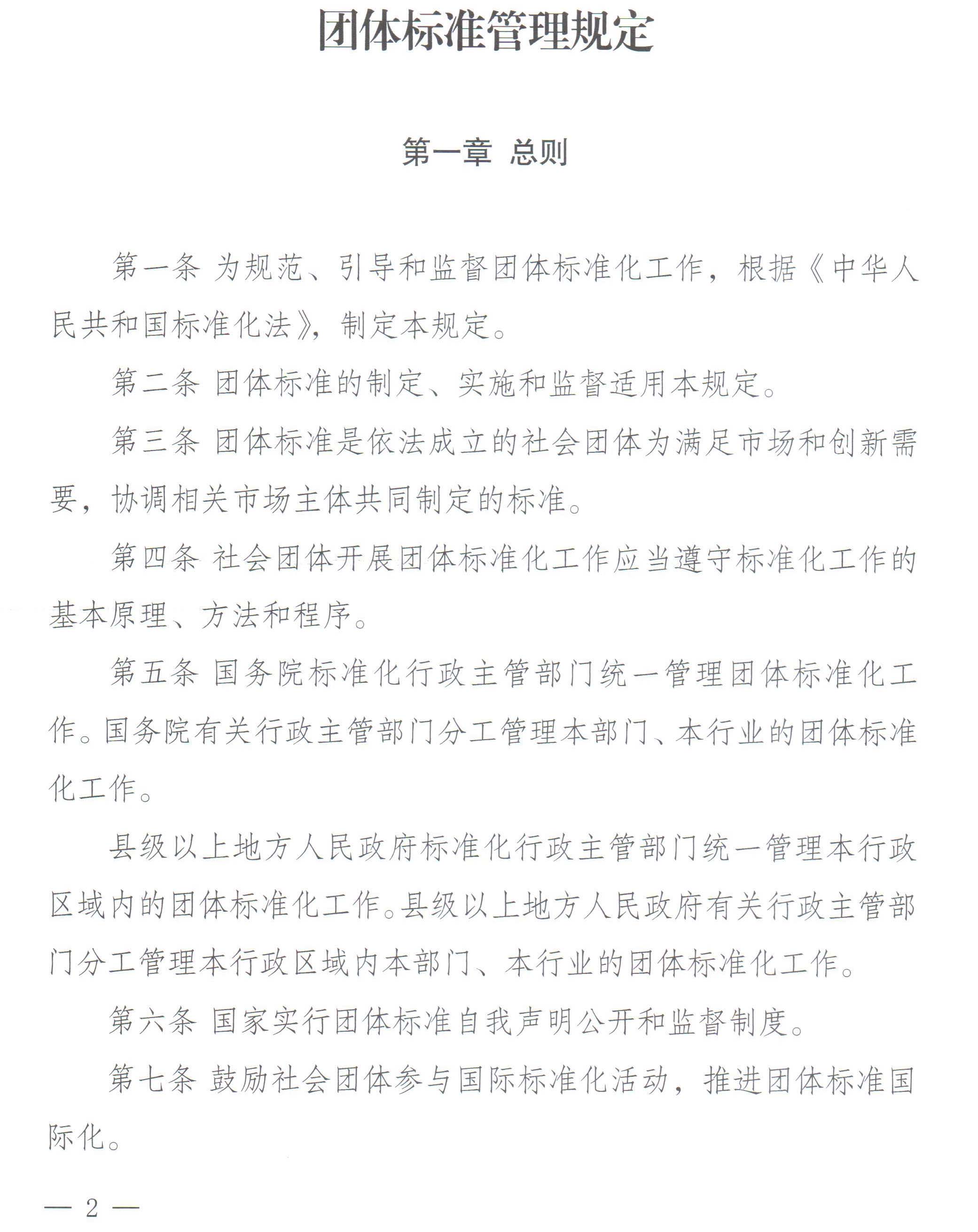 国家标准化管理委员会、民政部关于印发《团体标准管理规定》的通知-2