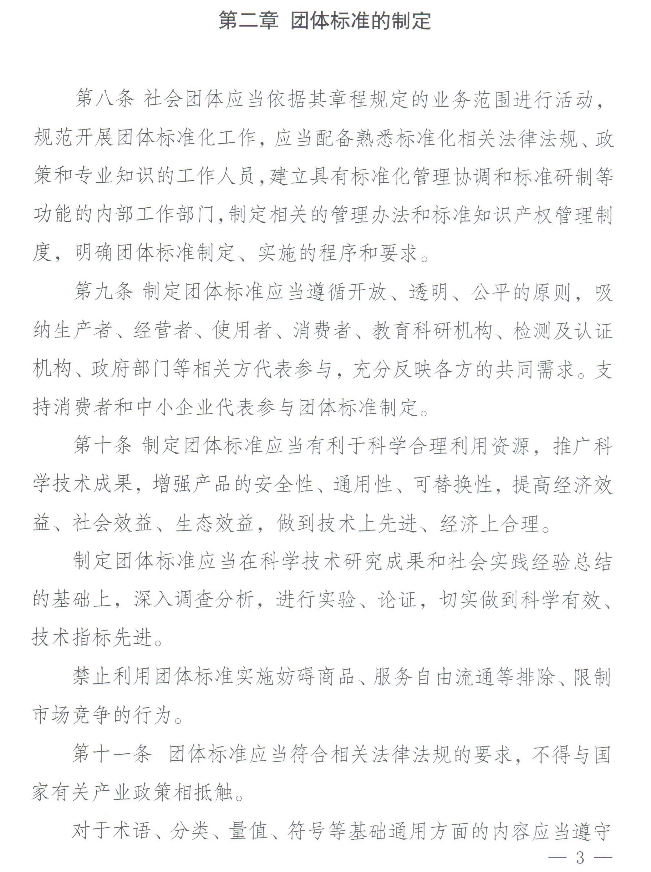 国家标准化管理委员会、民政部关于印发《团体标准管理规定》的通知-3