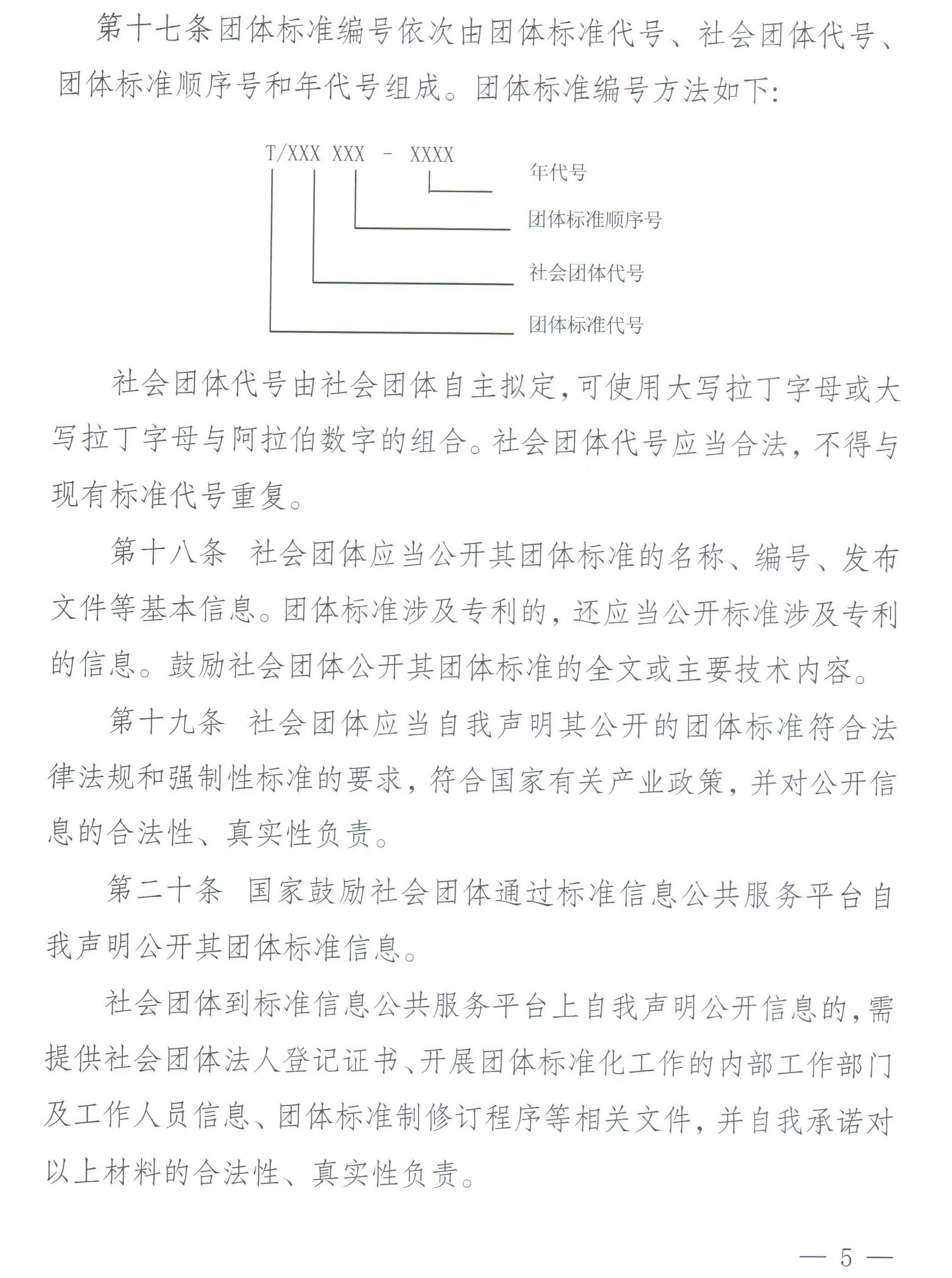 国家标准化管理委员会、民政部关于印发《团体标准管理规定》的通知-5