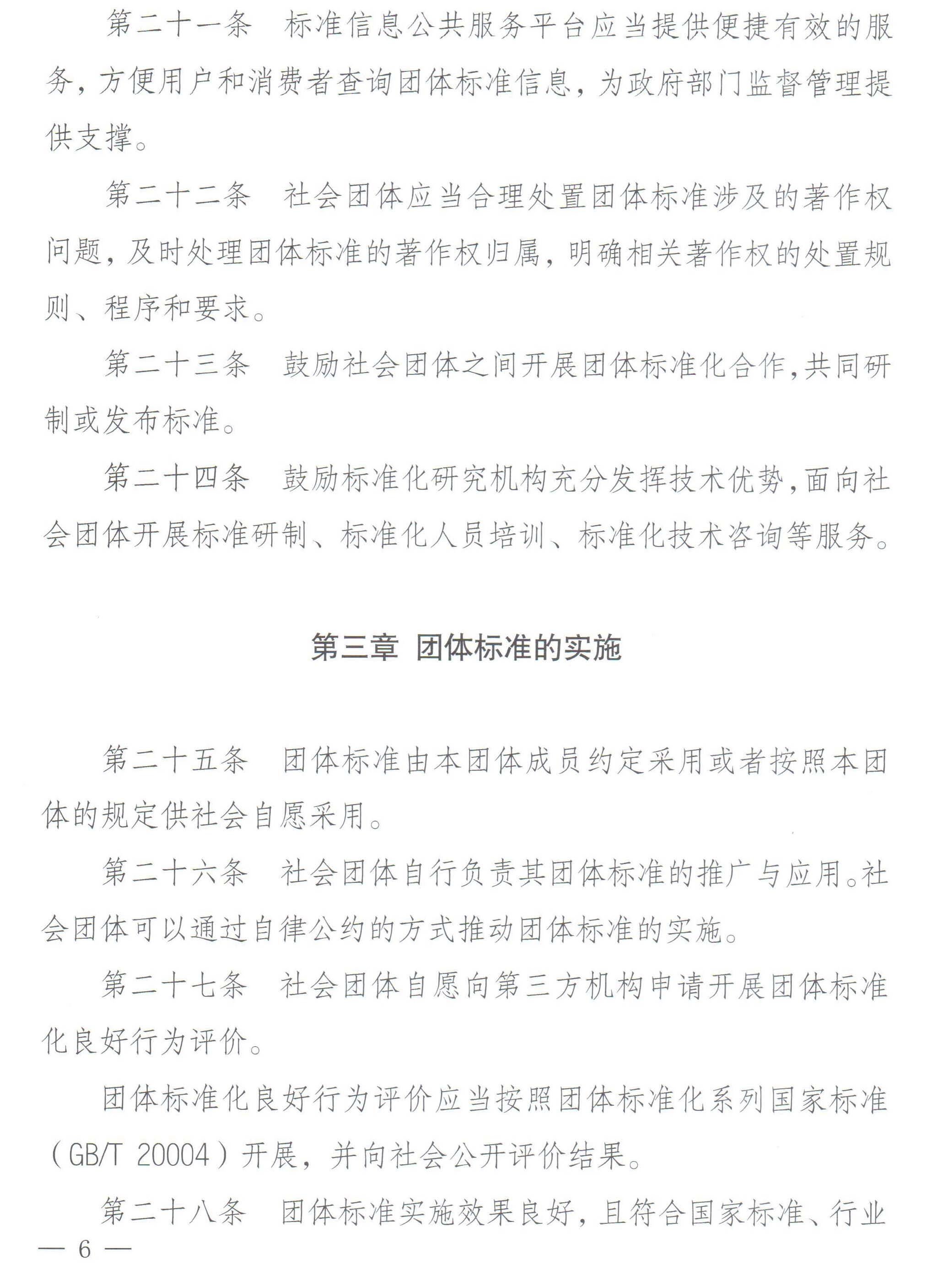 国家标准化管理委员会、民政部关于印发《团体标准管理规定》的通知-6