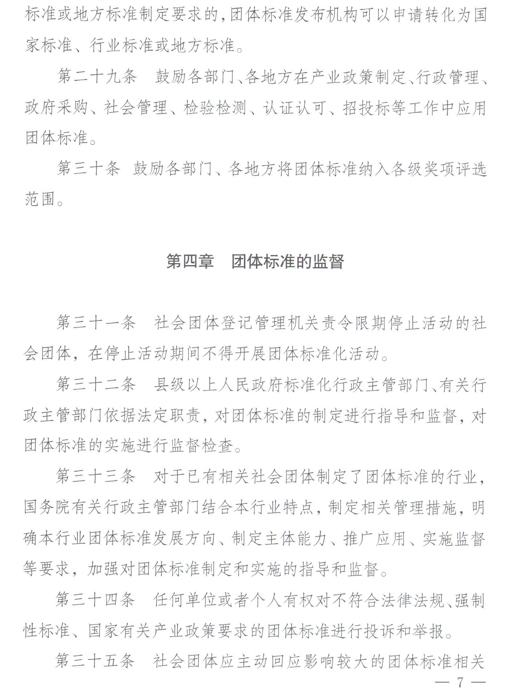 国家标准化管理委员会、民政部关于印发《团体标准管理规定》的通知-7