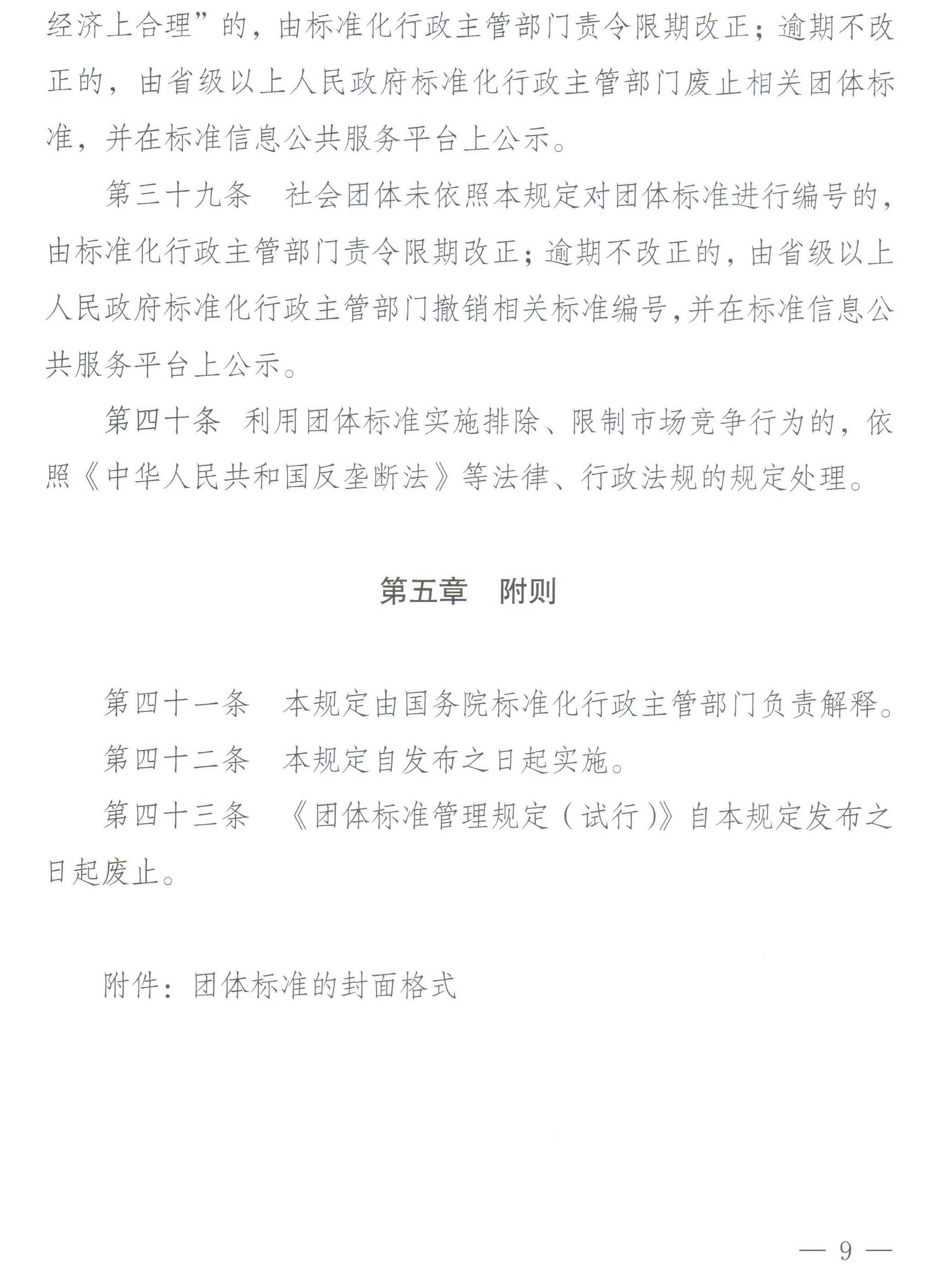 国家标准化管理委员会、民政部关于印发《团体标准管理规定》的通知-9