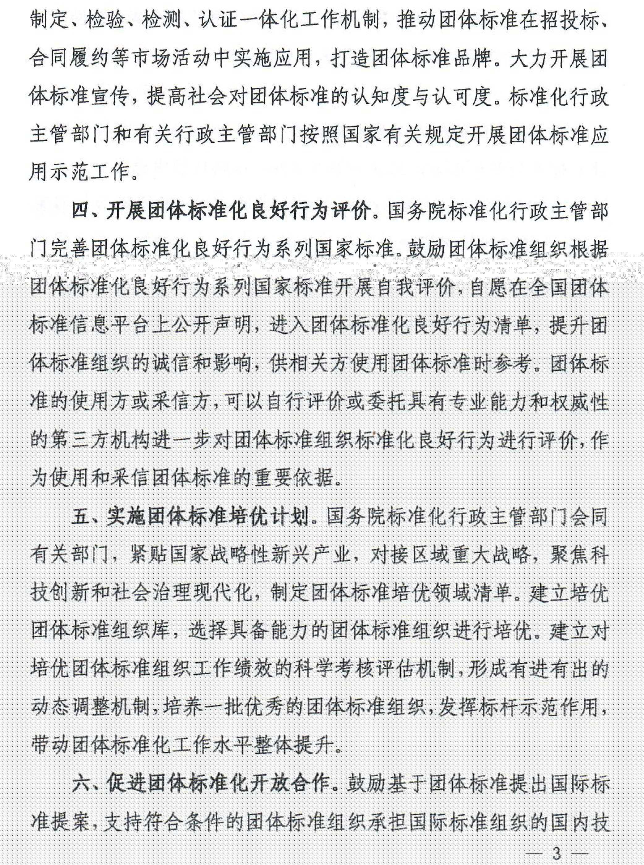 国家标准化管理委员会等十七部门《关于促进团体标准规范优质发展的意见》-3