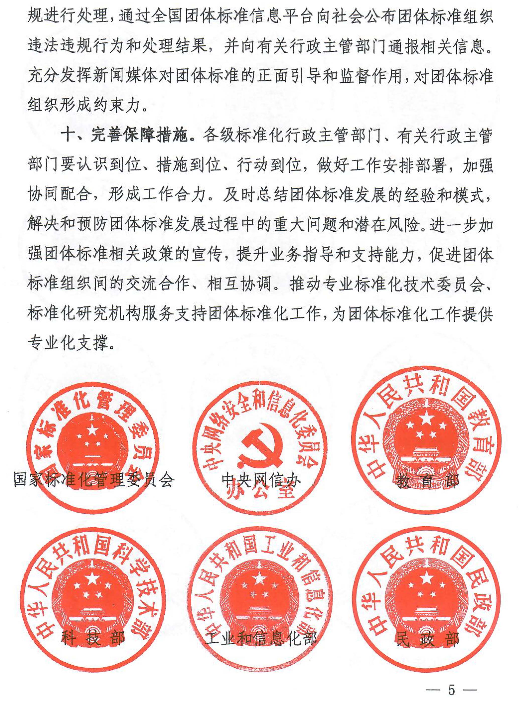 国家标准化管理委员会等十七部门《关于促进团体标准规范优质发展的意见》-5