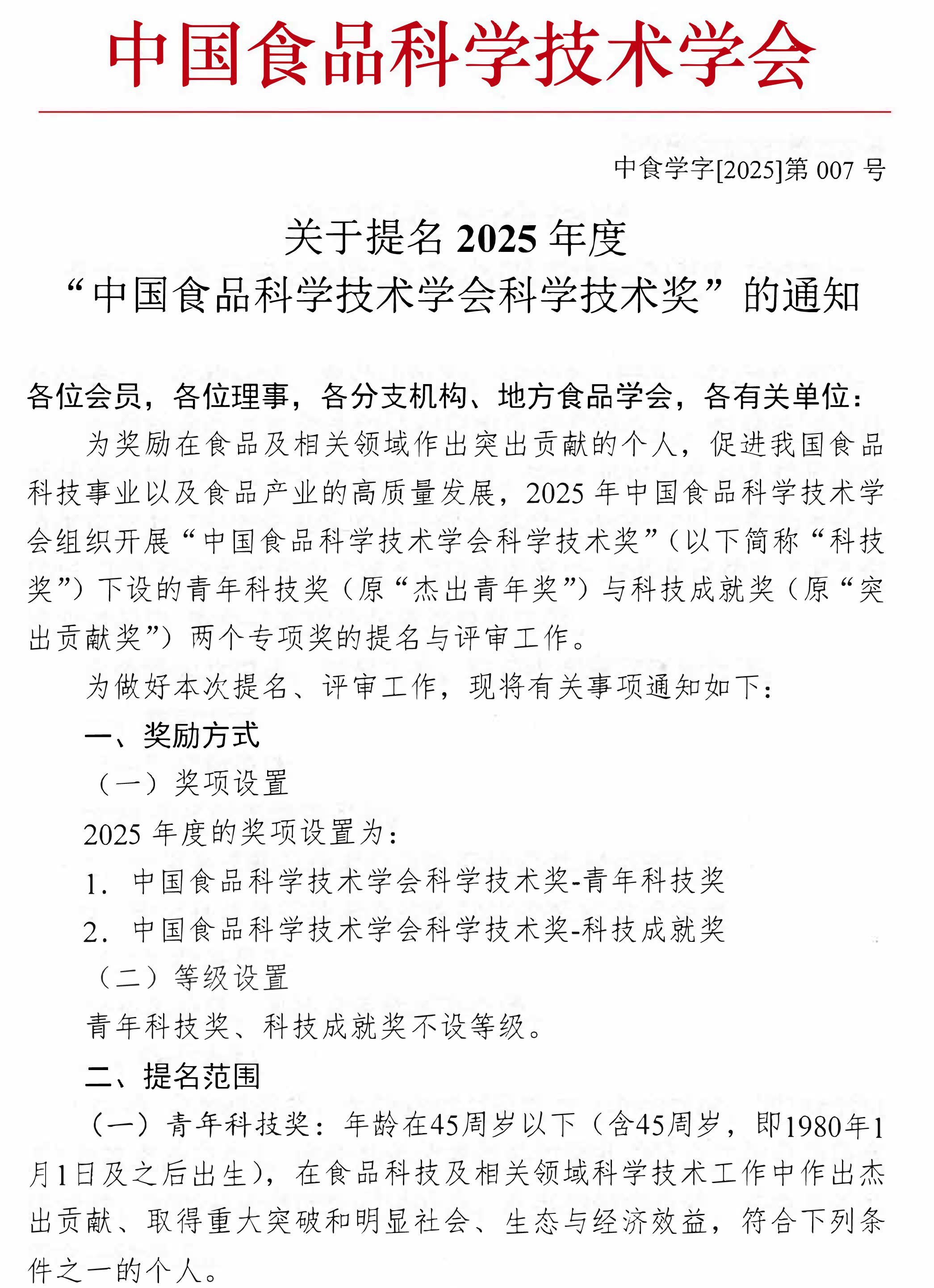 关于提名2025年度“中国食品科学技术学会科学技术奖”的通知-1
