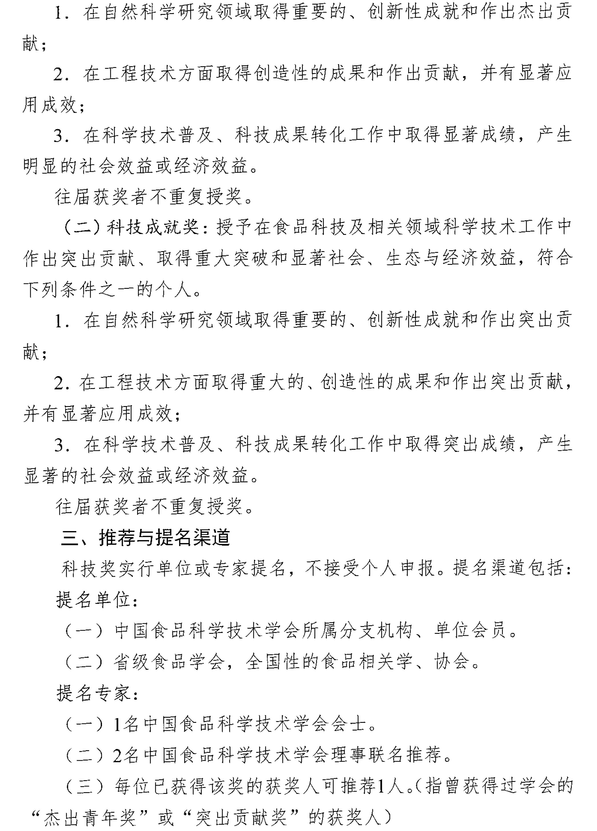 关于提名2025年度“中国食品科学技术学会科学技术奖”的通知-2