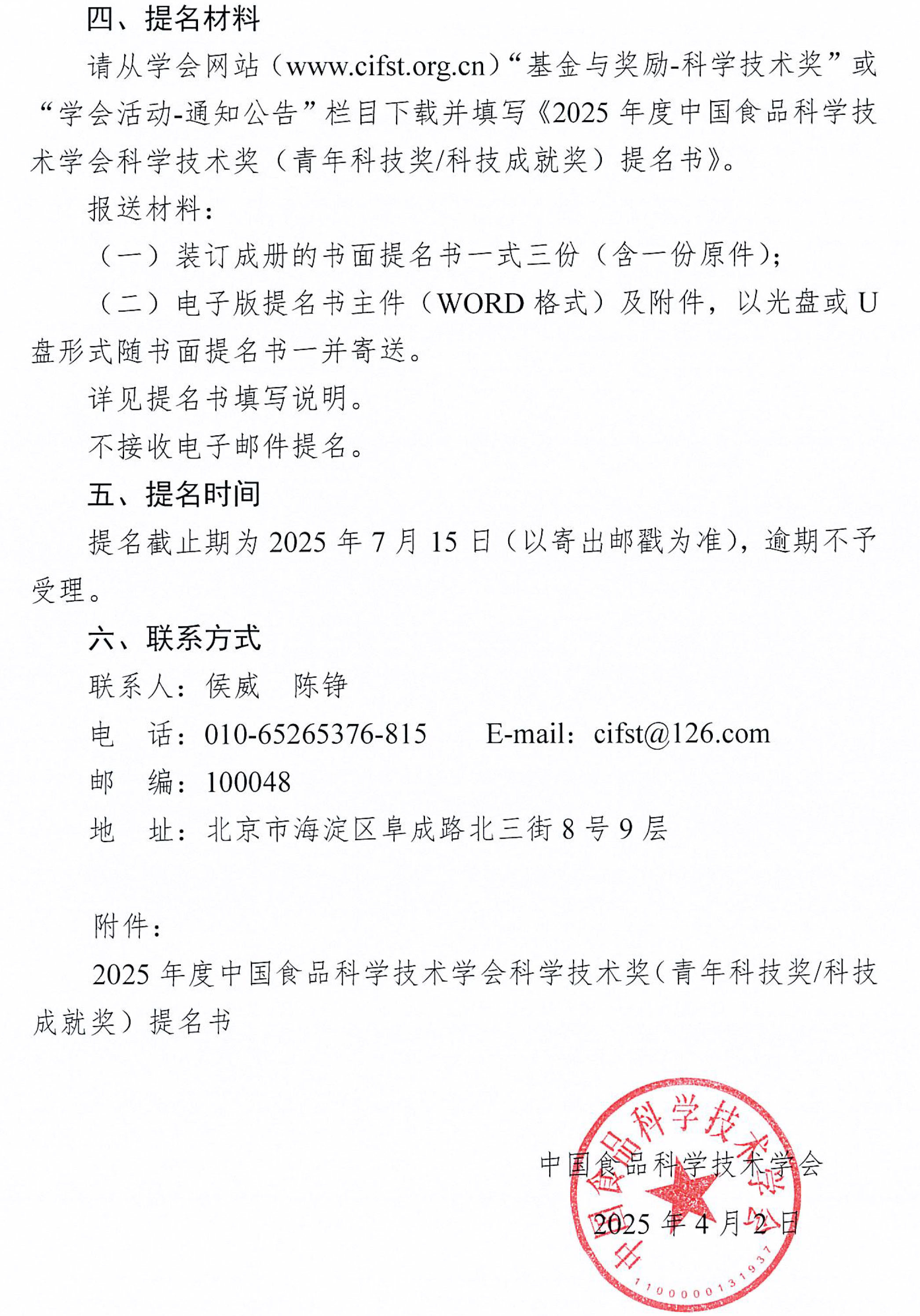 关于提名2025年度“中国食品科学技术学会科学技术奖”的通知-3
