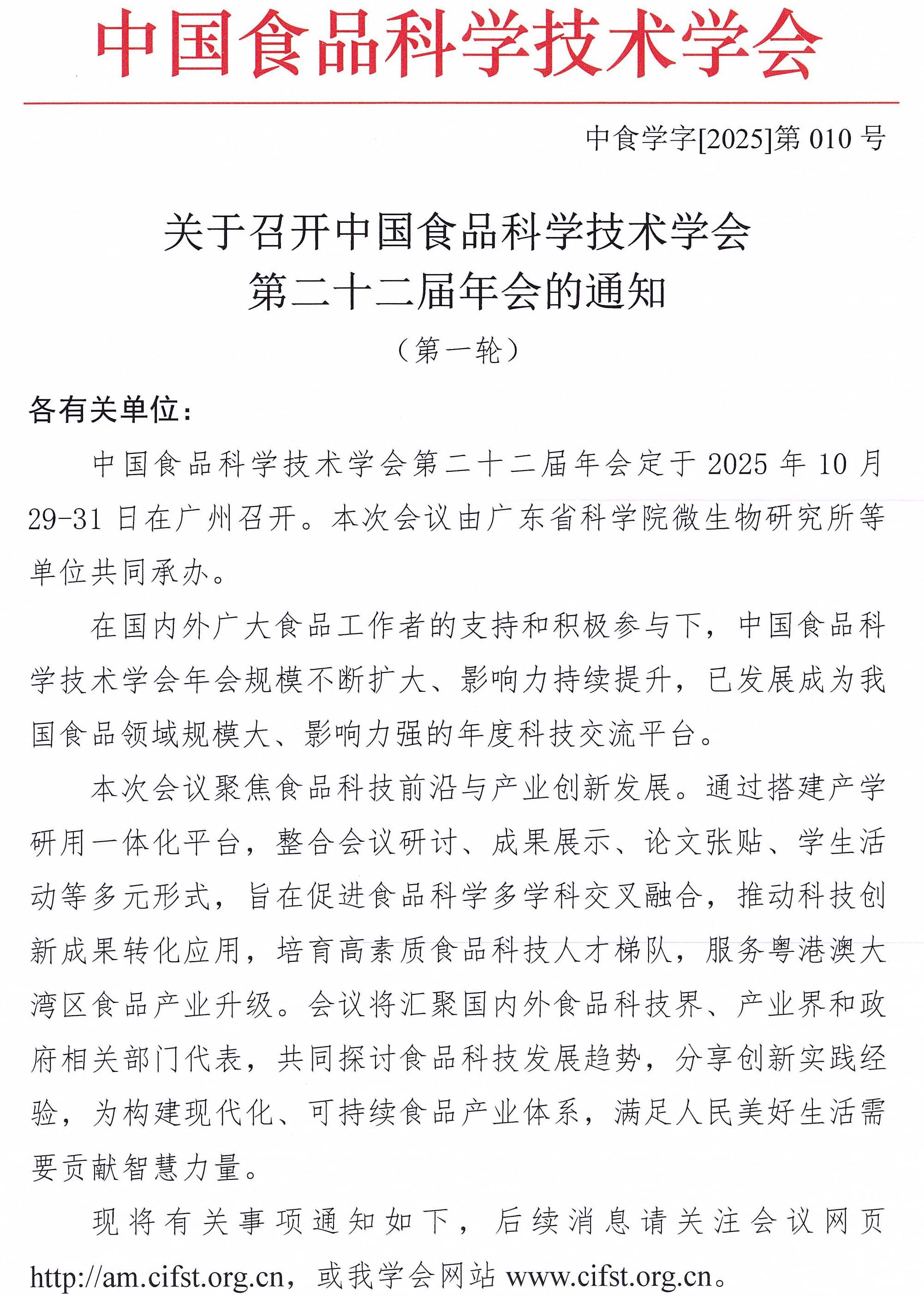 关于召开中国食品科学技术学会第二十二届年会的通知（第一轮）-1