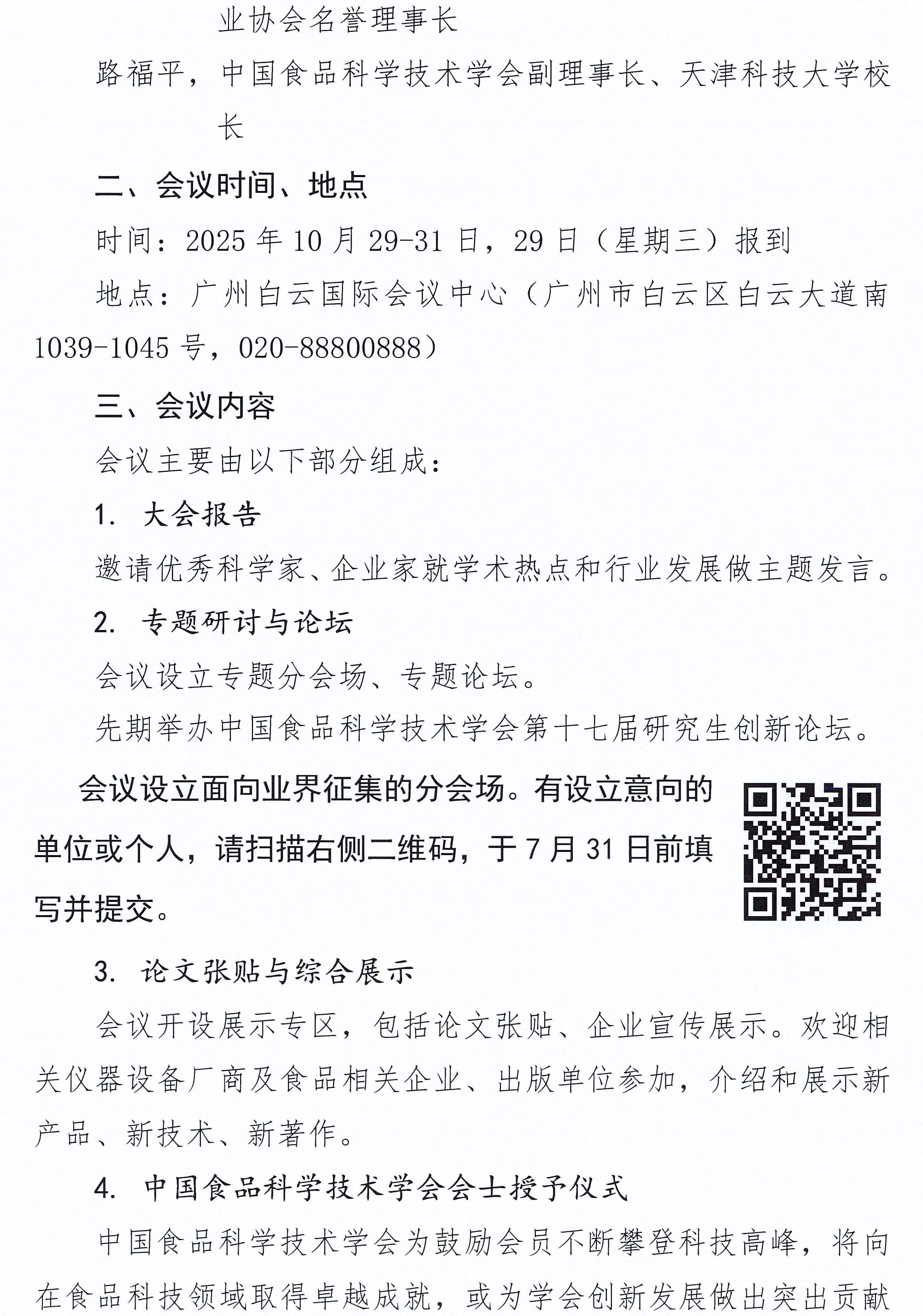 关于召开中国食品科学技术学会第二十二届年会的通知（第一轮）-3