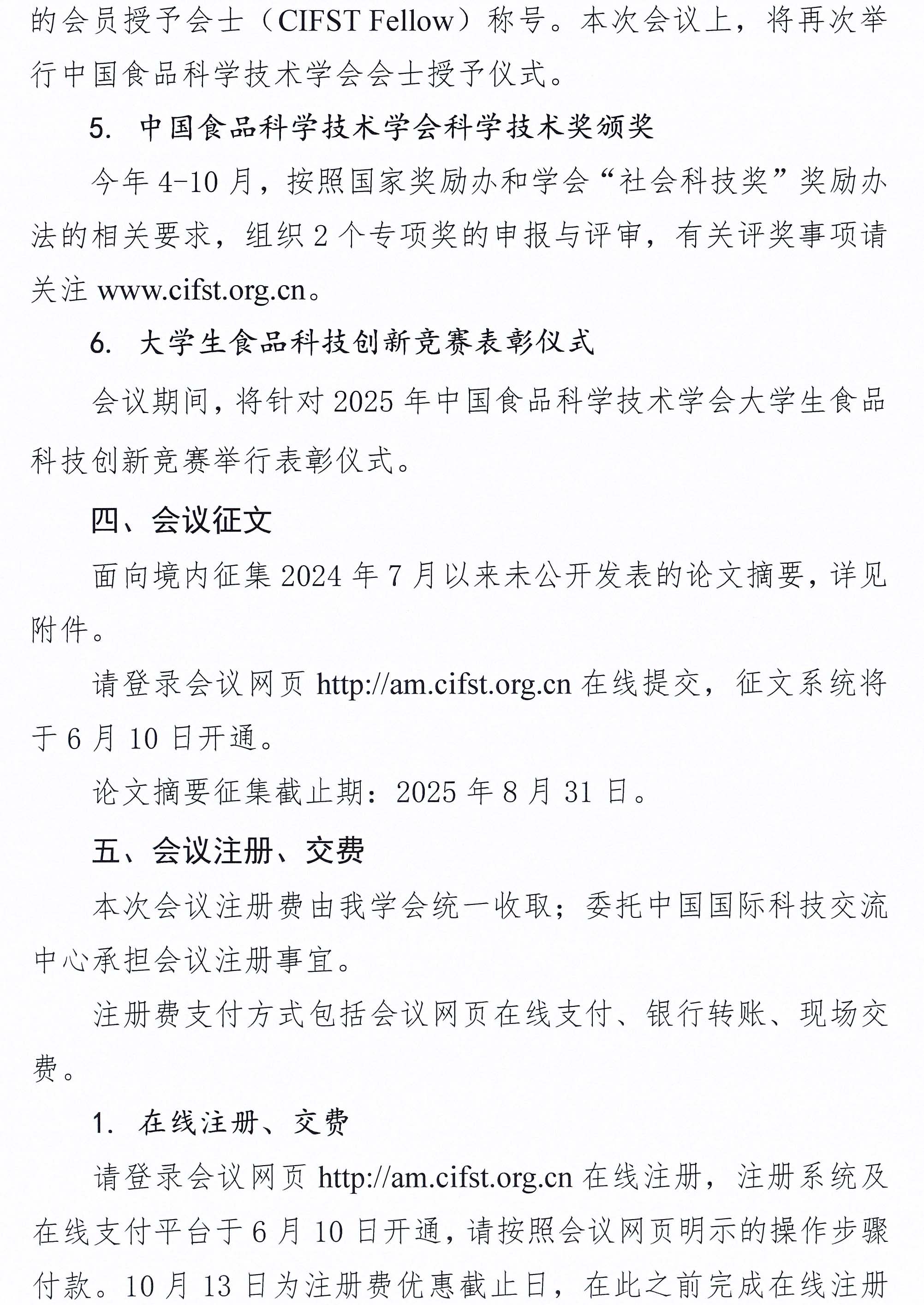 关于召开中国食品科学技术学会第二十二届年会的通知（第一轮）-4