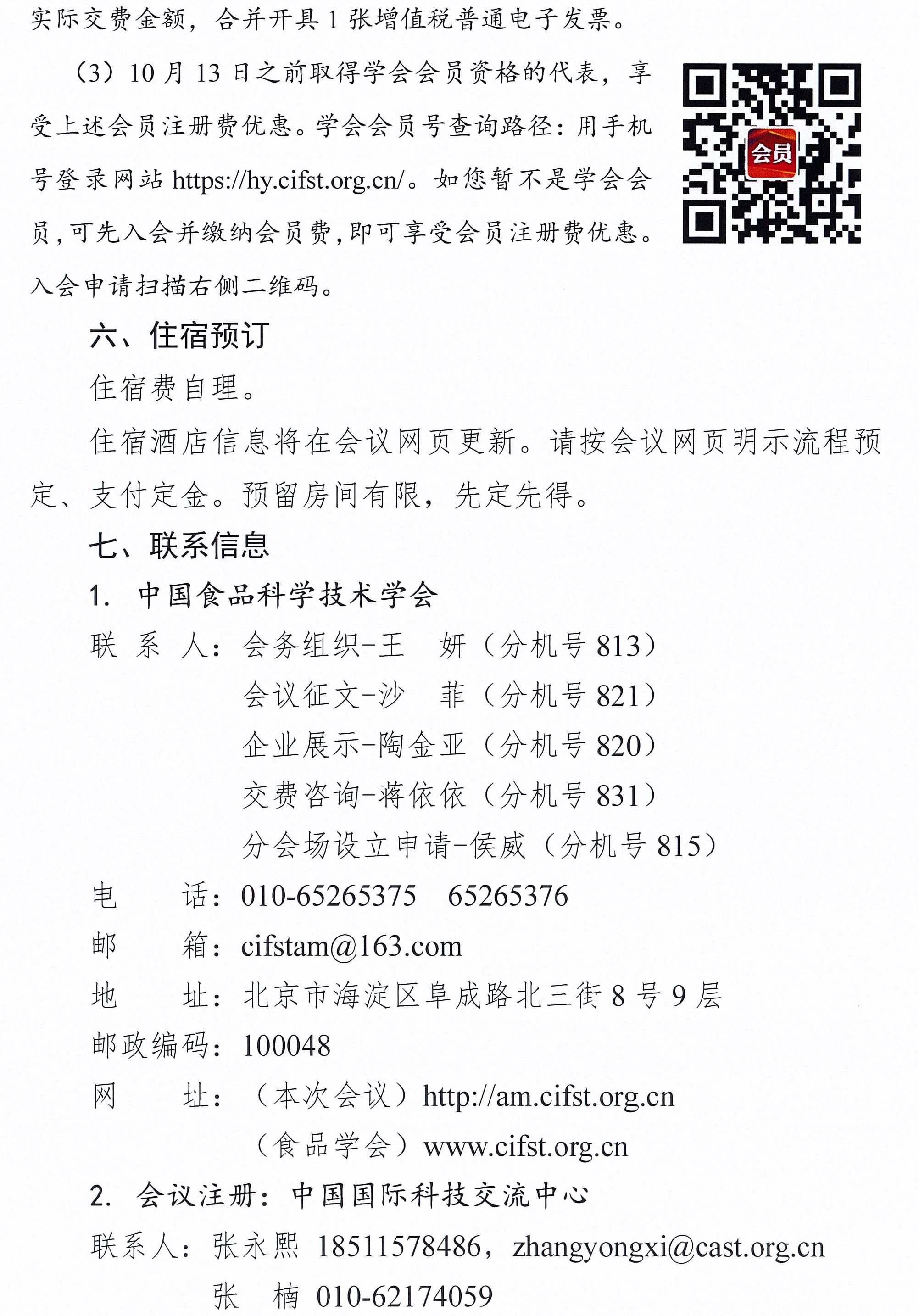 关于召开中国食品科学技术学会第二十二届年会的通知（第一轮）-6