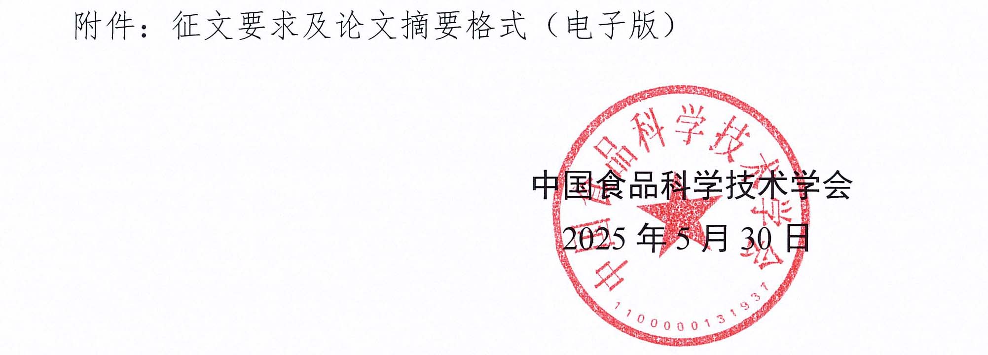 关于召开中国食品科学技术学会第二十二届年会的通知（第一轮）-7