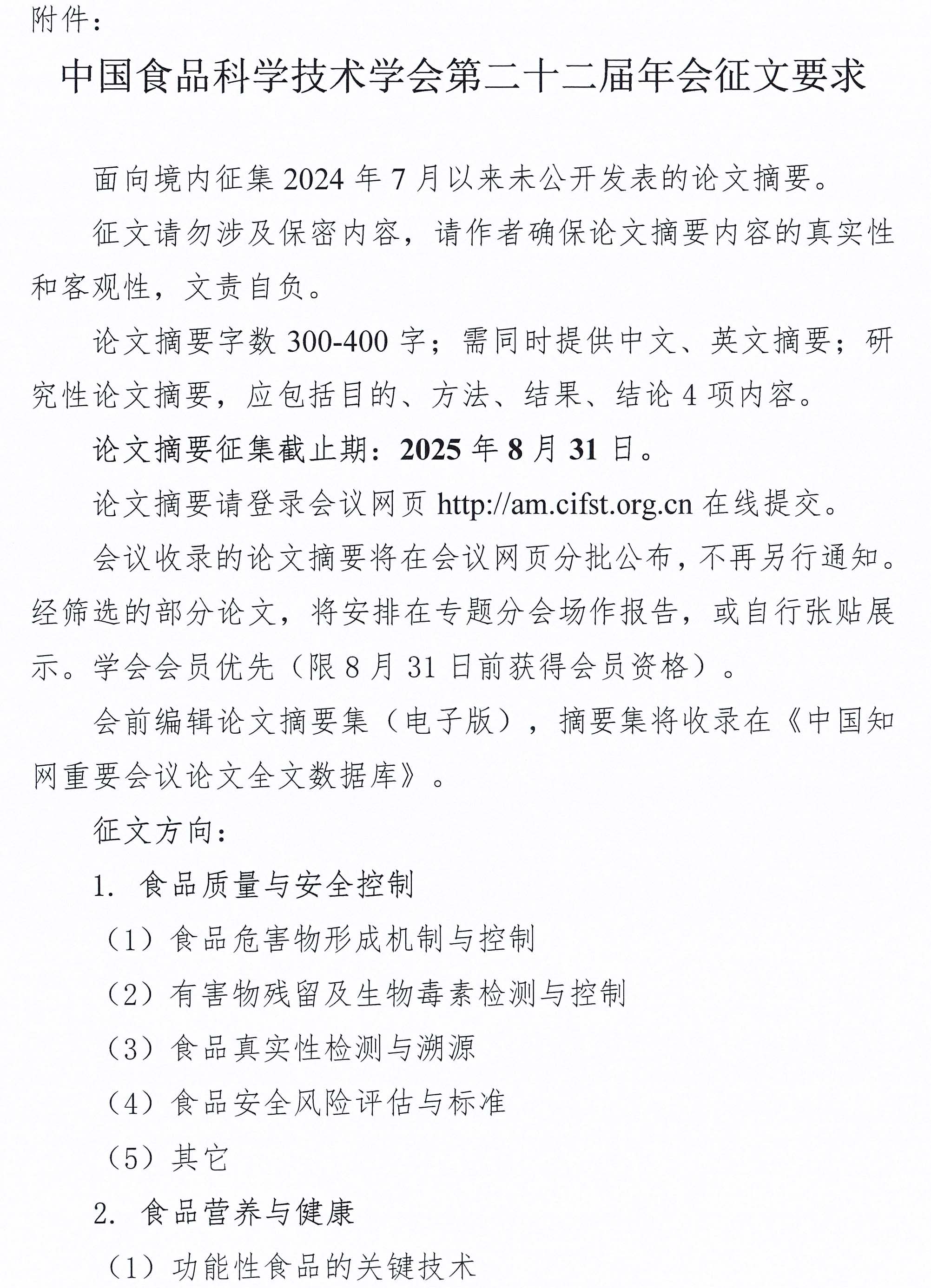 关于召开中国食品科学技术学会第二十二届年会的通知（第一轮）-8