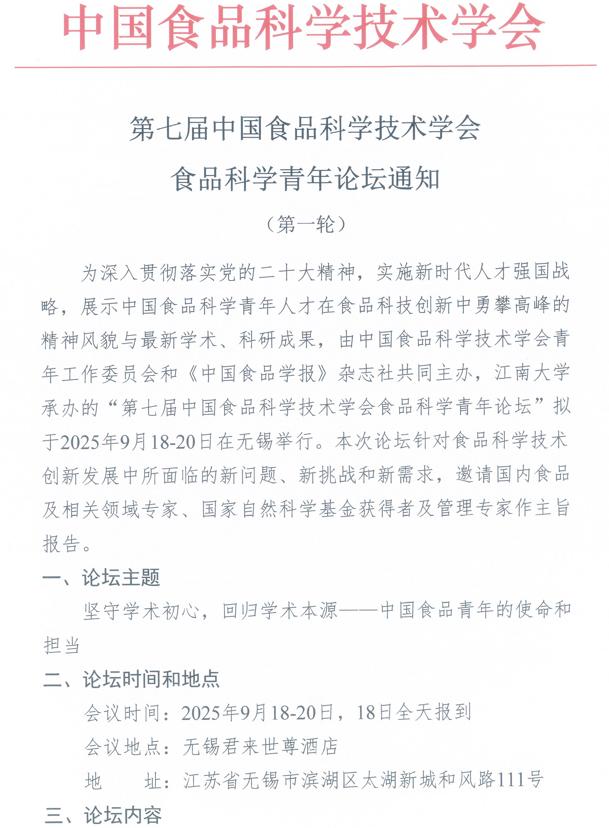 第七屆中國食品科學(xué)技術(shù)學(xué)會食品科學(xué)青年論壇通知-1
