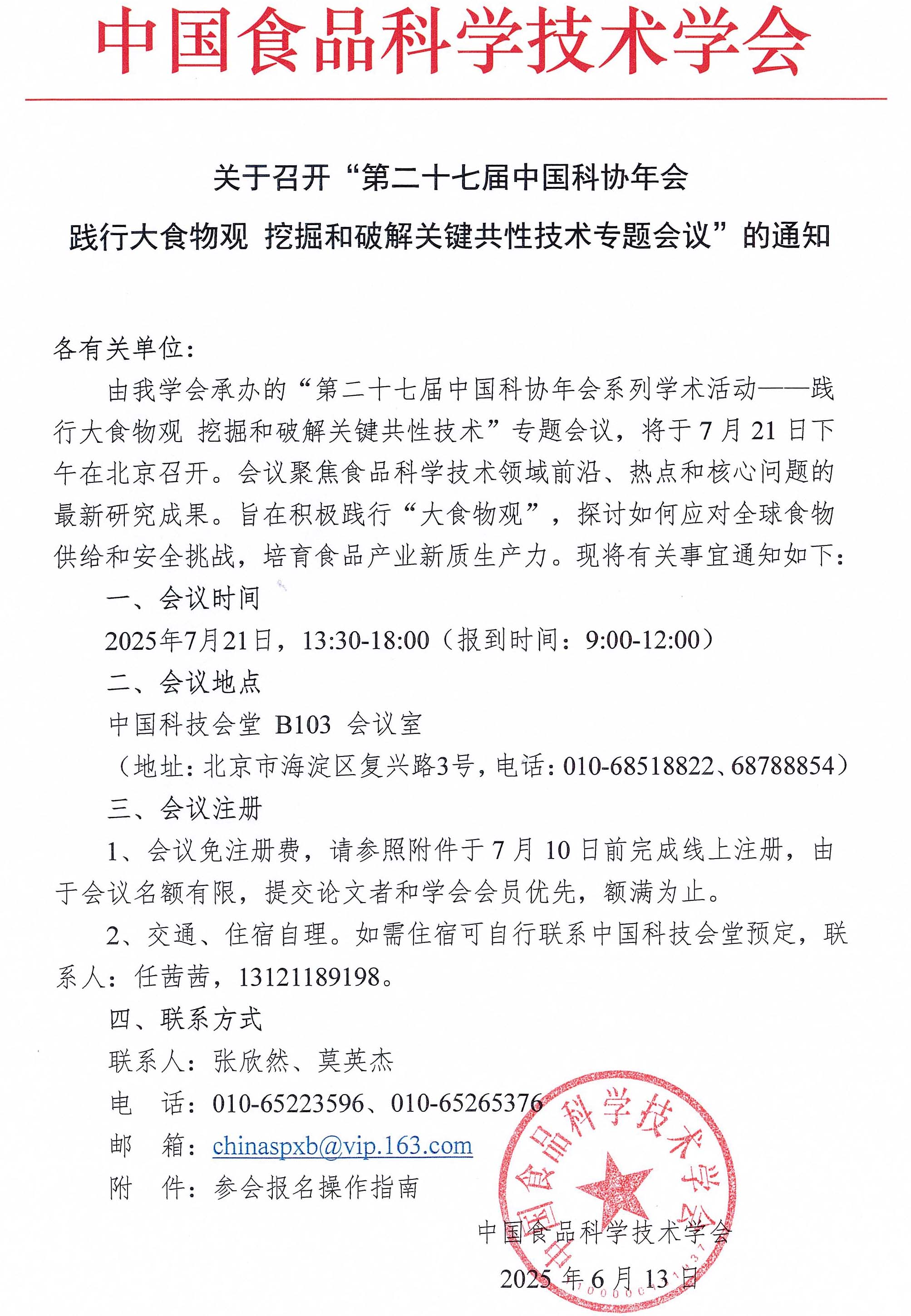 踐行大食物觀 挖掘和破解關(guān)鍵共性技術(shù)專題會(huì)議通知-1
