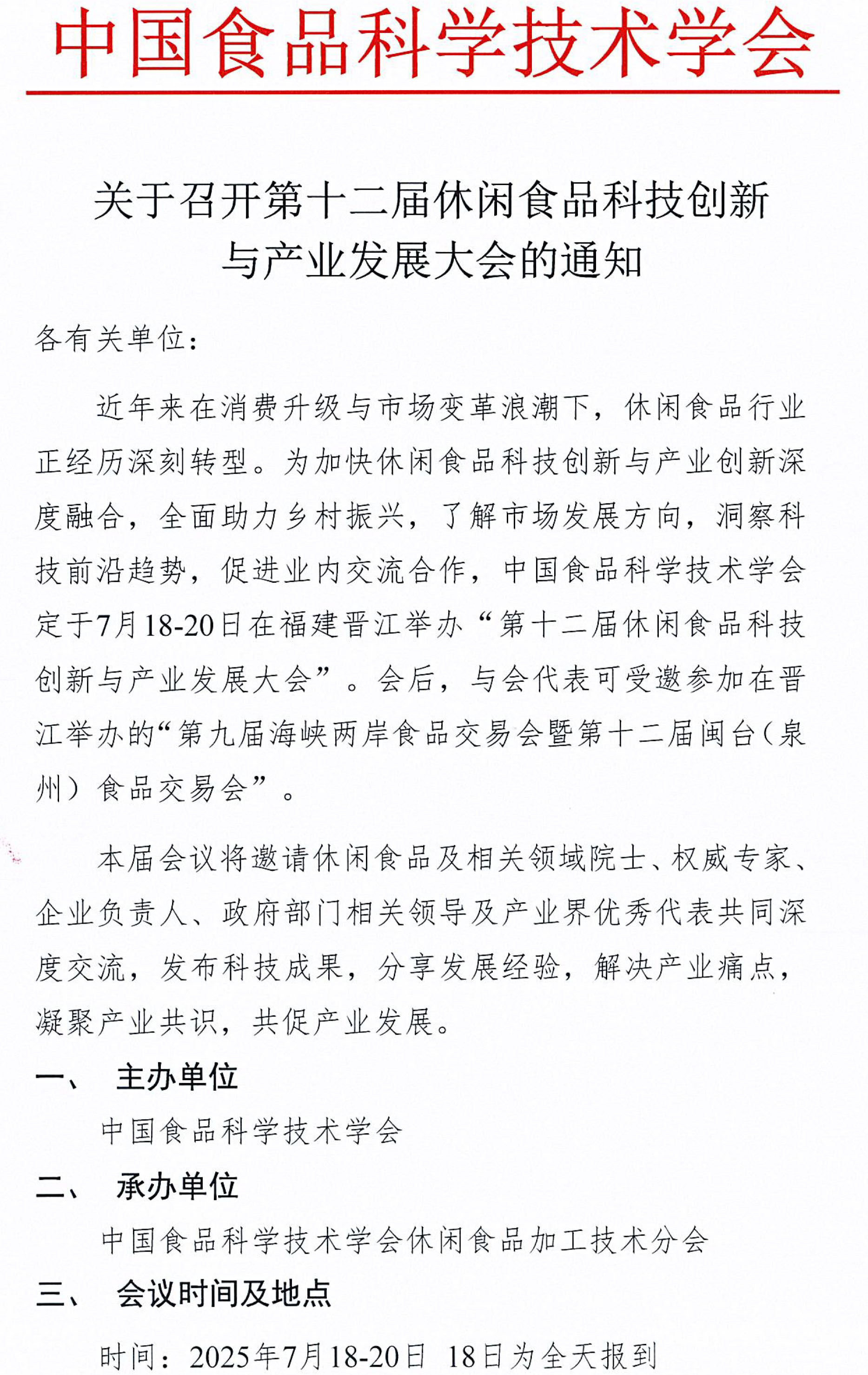 關(guān)于召開(kāi)第十二屆休閑食品科技創(chuàng)新與產(chǎn)業(yè)發(fā)展大會(huì)的通知-1