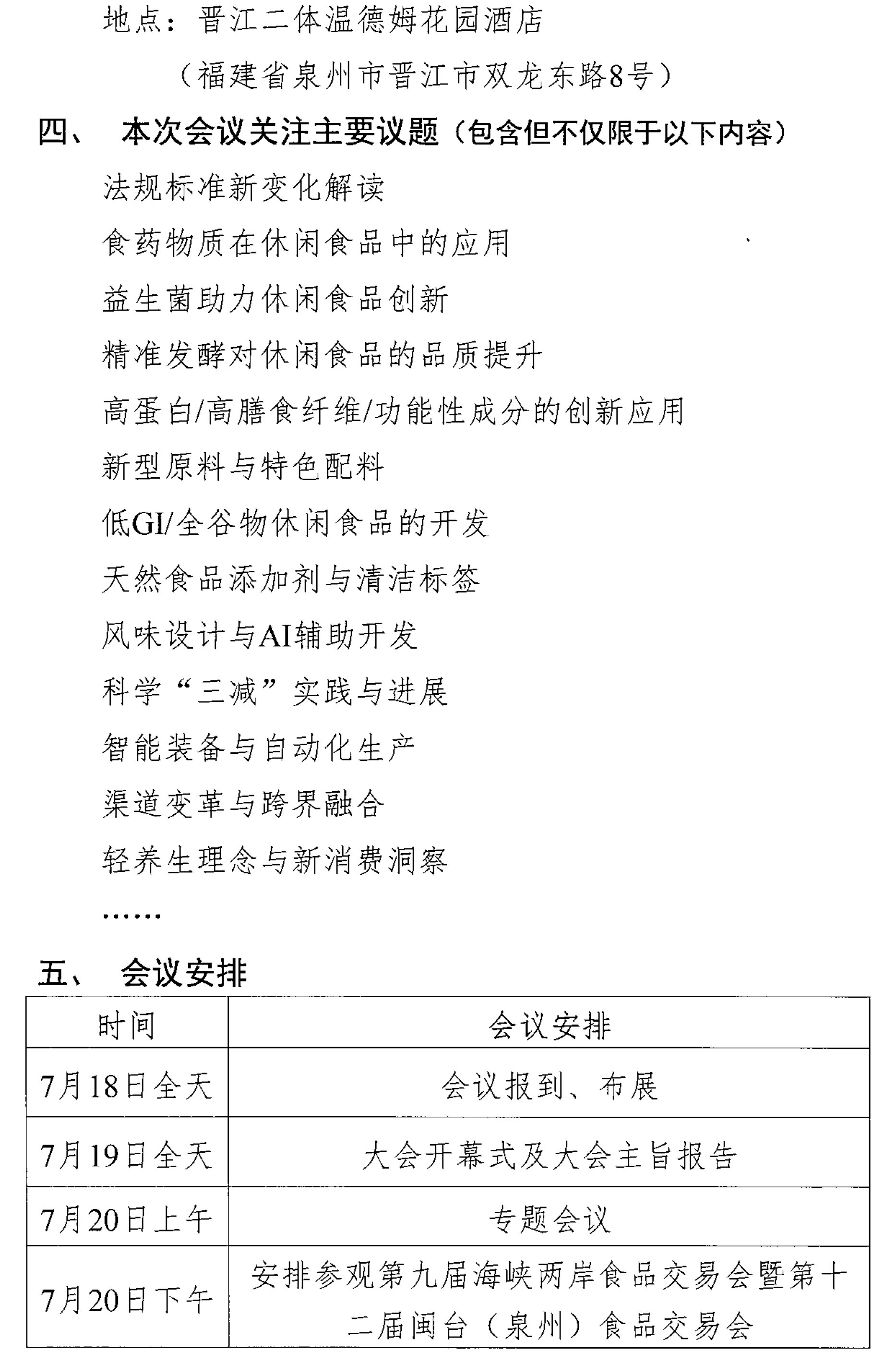 關(guān)于召開(kāi)第十二屆休閑食品科技創(chuàng)新與產(chǎn)業(yè)發(fā)展大會(huì)的通知-2