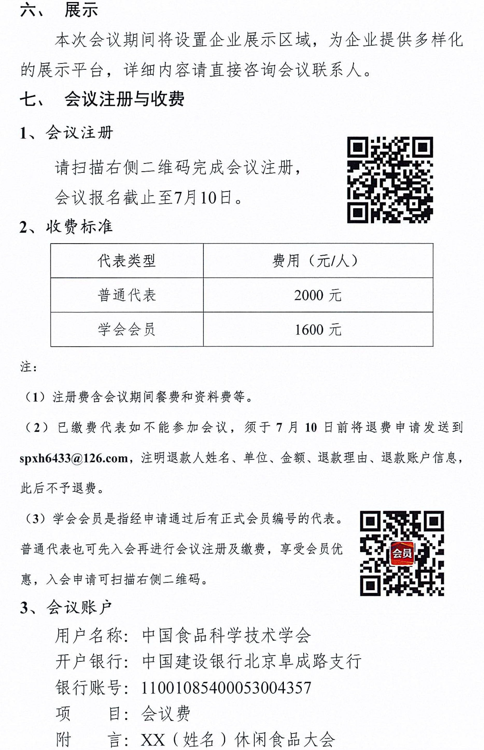 關(guān)于召開(kāi)第十二屆休閑食品科技創(chuàng)新與產(chǎn)業(yè)發(fā)展大會(huì)的通知-3