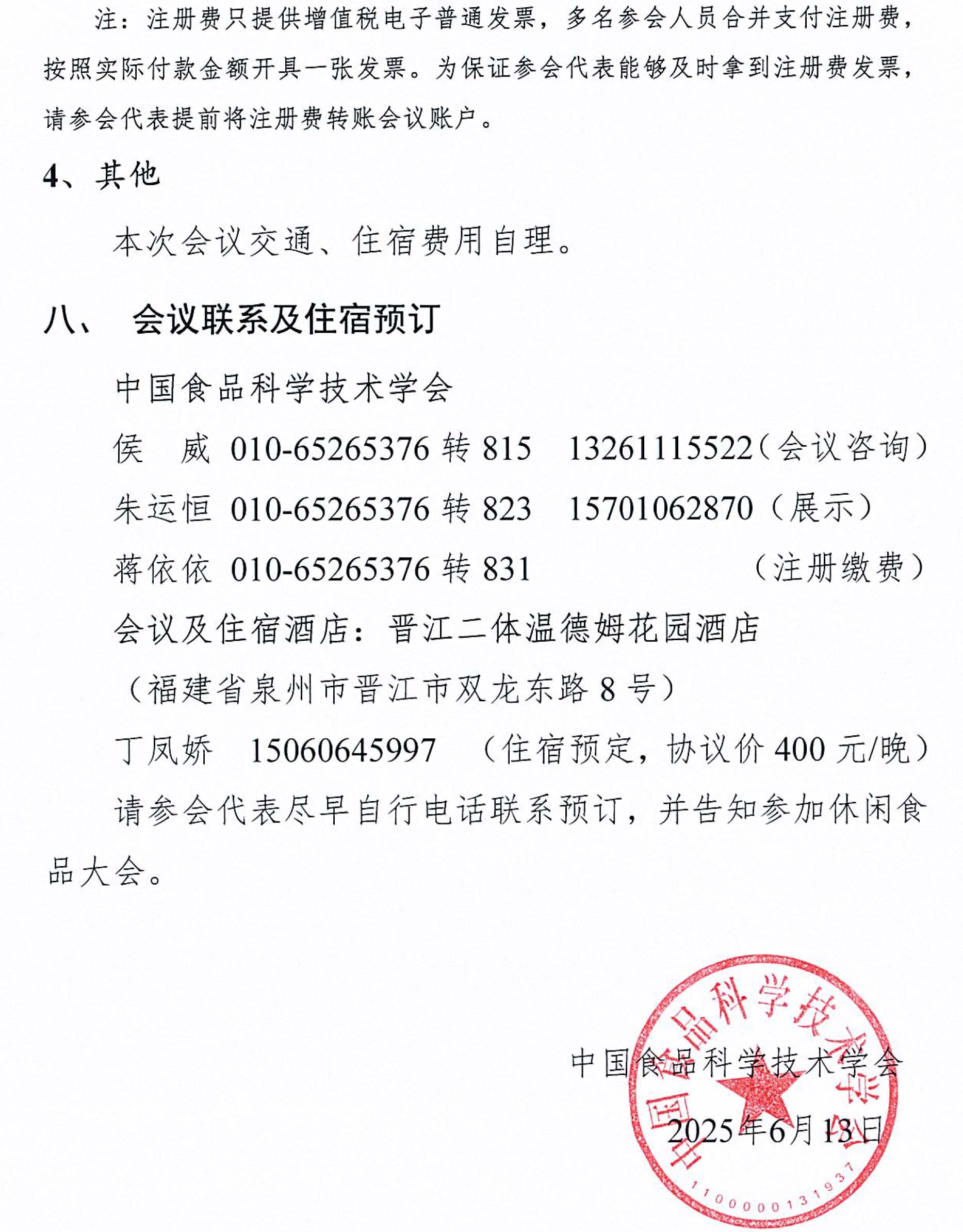 關(guān)于召開(kāi)第十二屆休閑食品科技創(chuàng)新與產(chǎn)業(yè)發(fā)展大會(huì)的通知-4