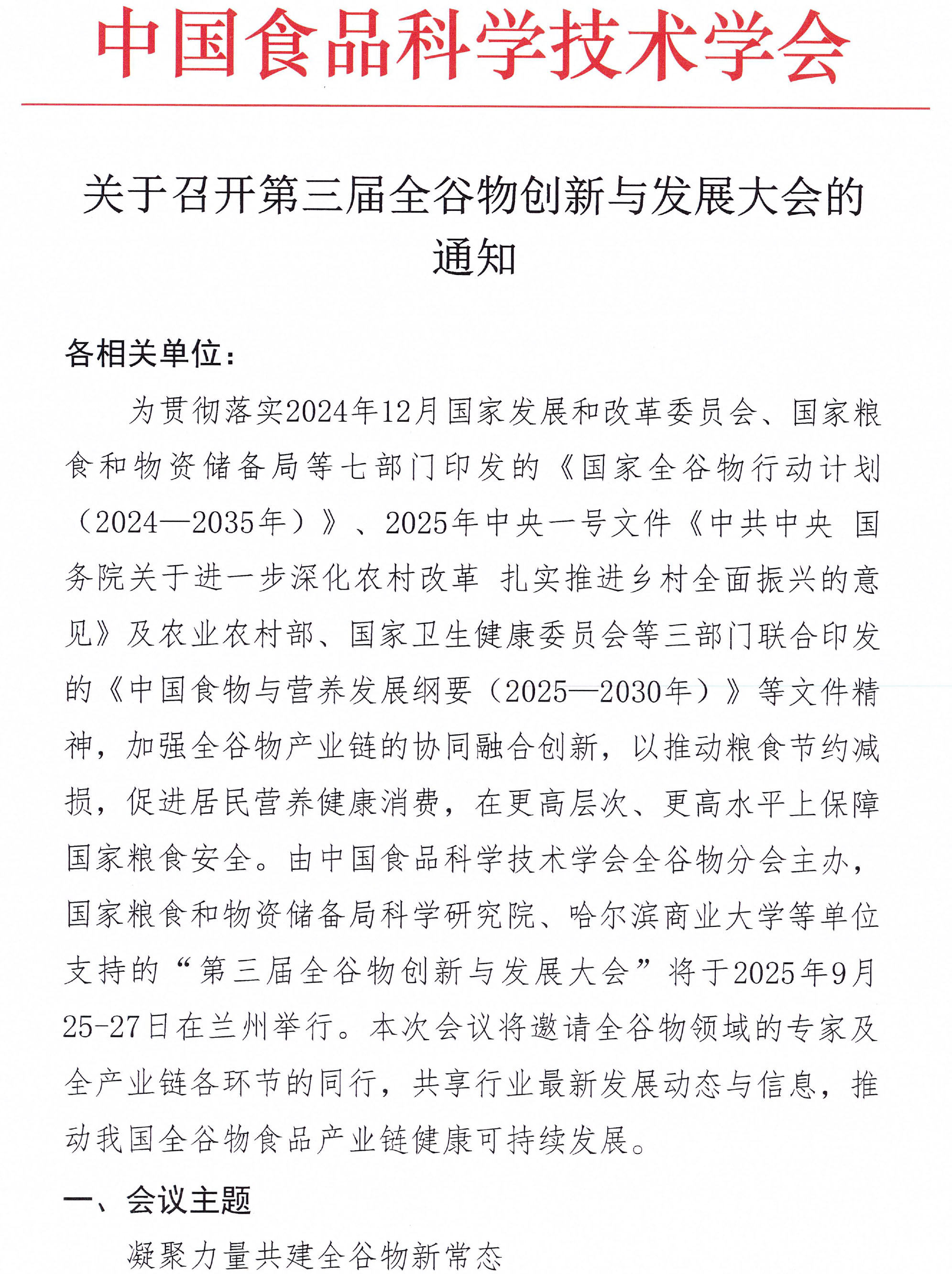 關(guān)于召開第三屆全谷物創(chuàng)新與發(fā)展大會(huì)的通知(2)-1