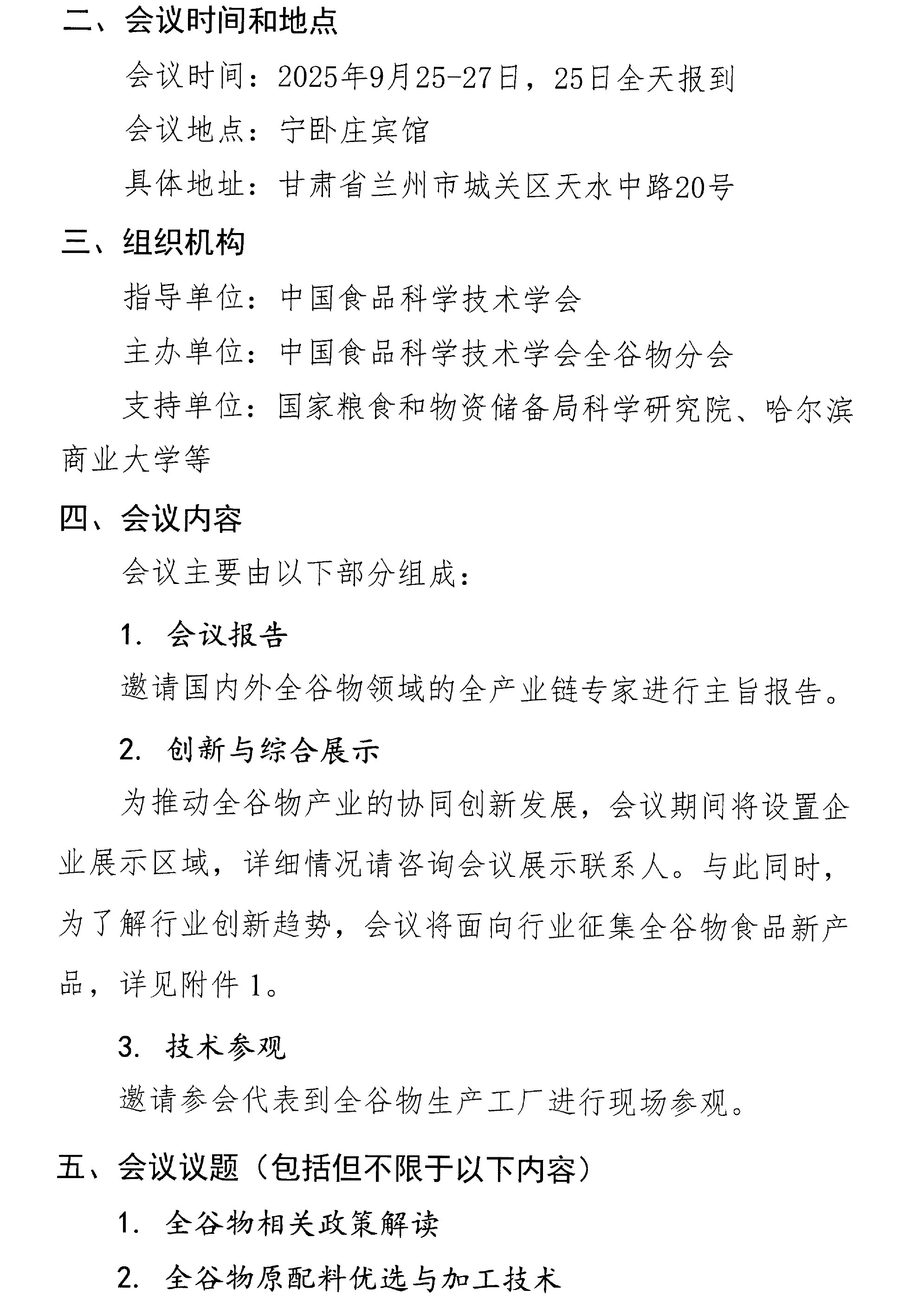 關(guān)于召開第三屆全谷物創(chuàng)新與發(fā)展大會(huì)的通知(2)-2