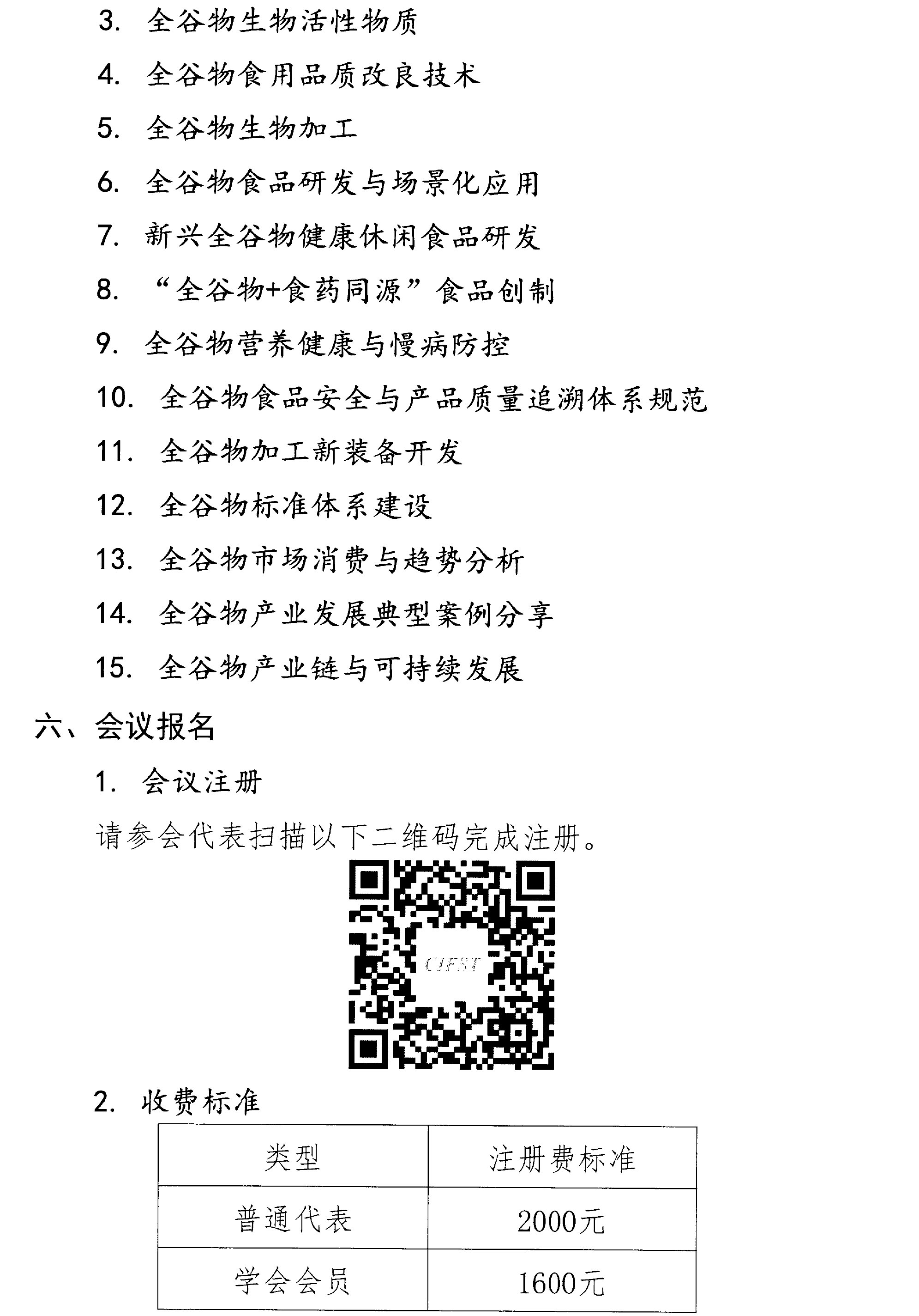 關(guān)于召開第三屆全谷物創(chuàng)新與發(fā)展大會(huì)的通知(2)-3