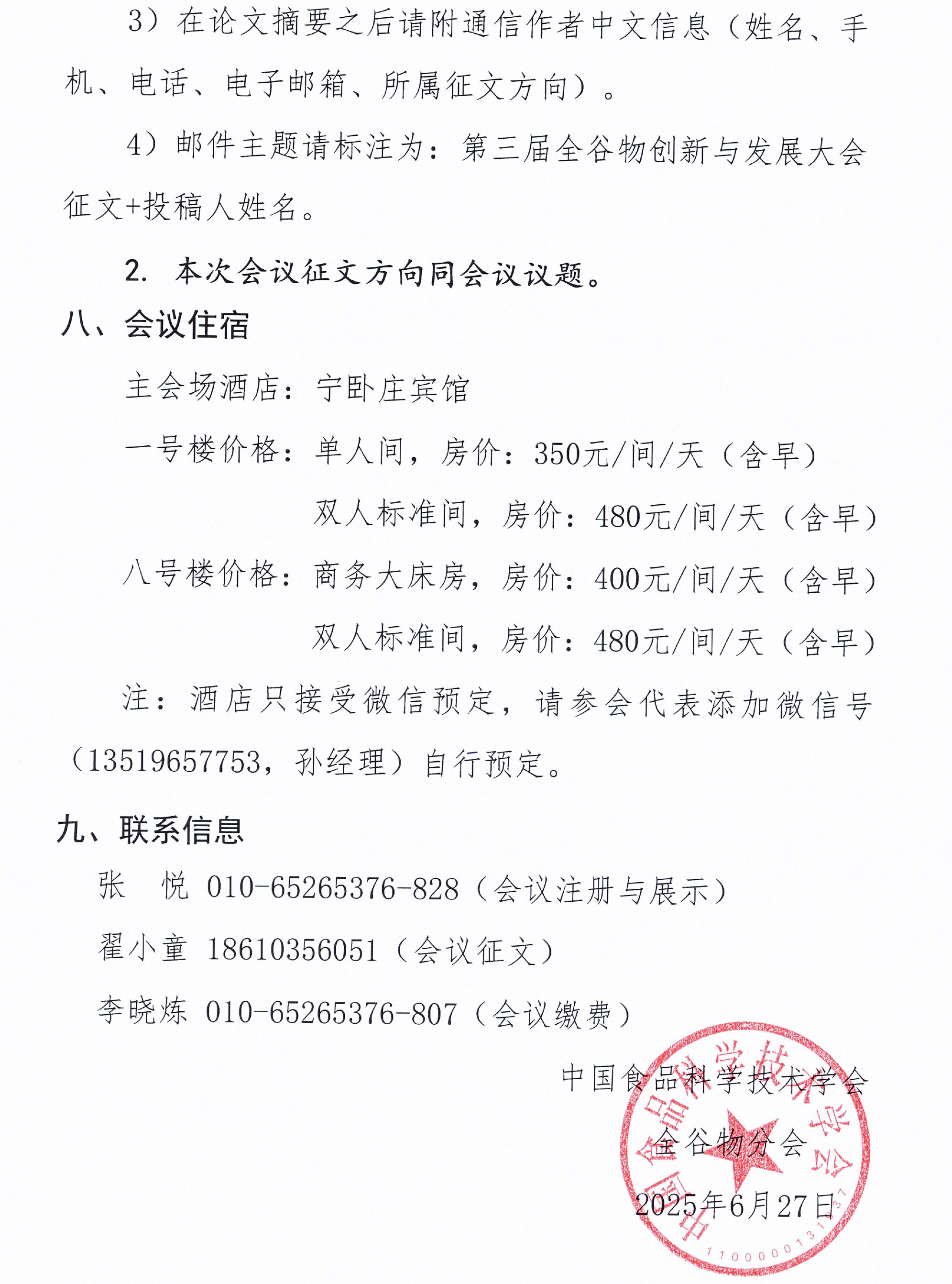 關(guān)于召開第三屆全谷物創(chuàng)新與發(fā)展大會(huì)的通知(2)-5